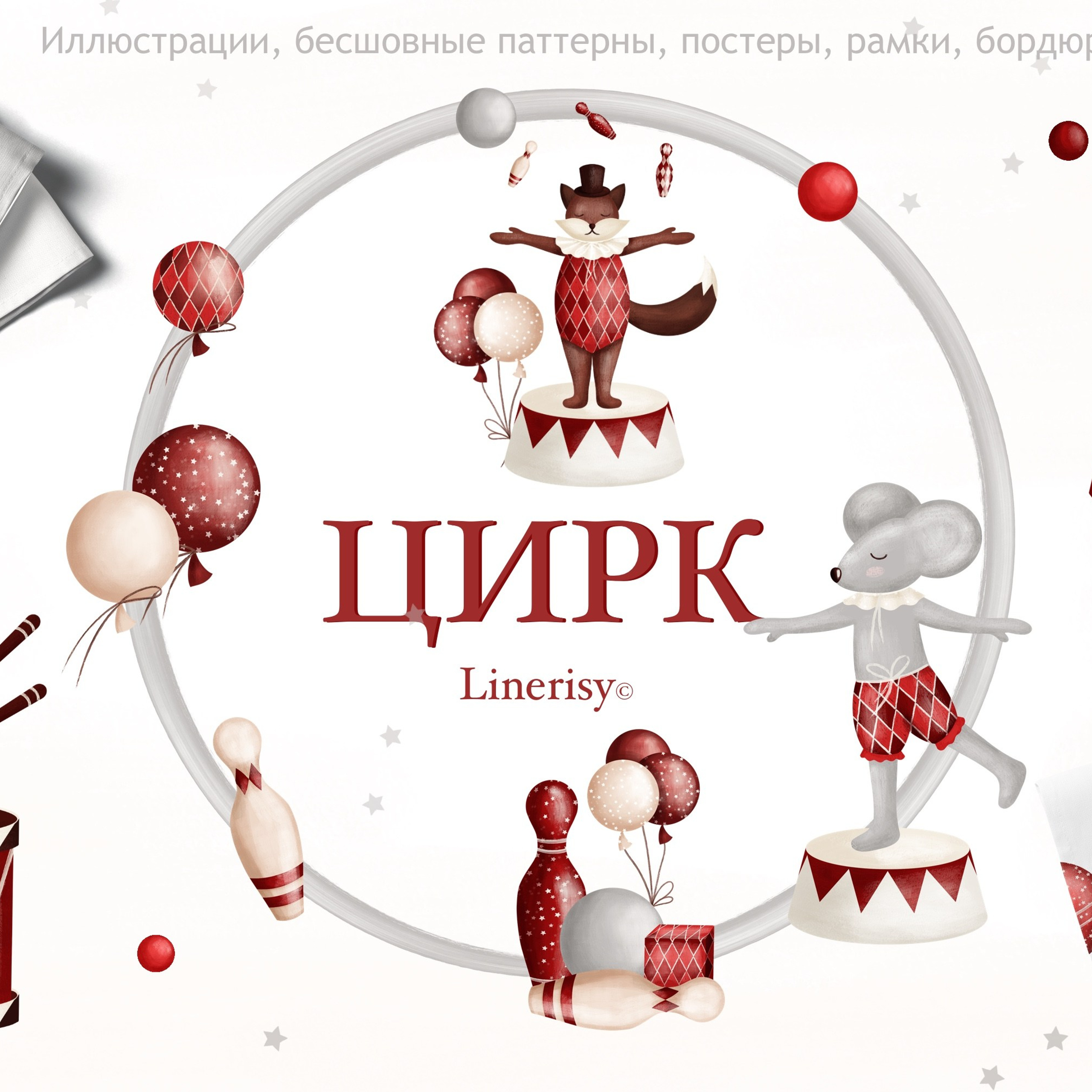 Графическая коллекция «Цирк». Художник-иллюстратор Евгения Бекренёва