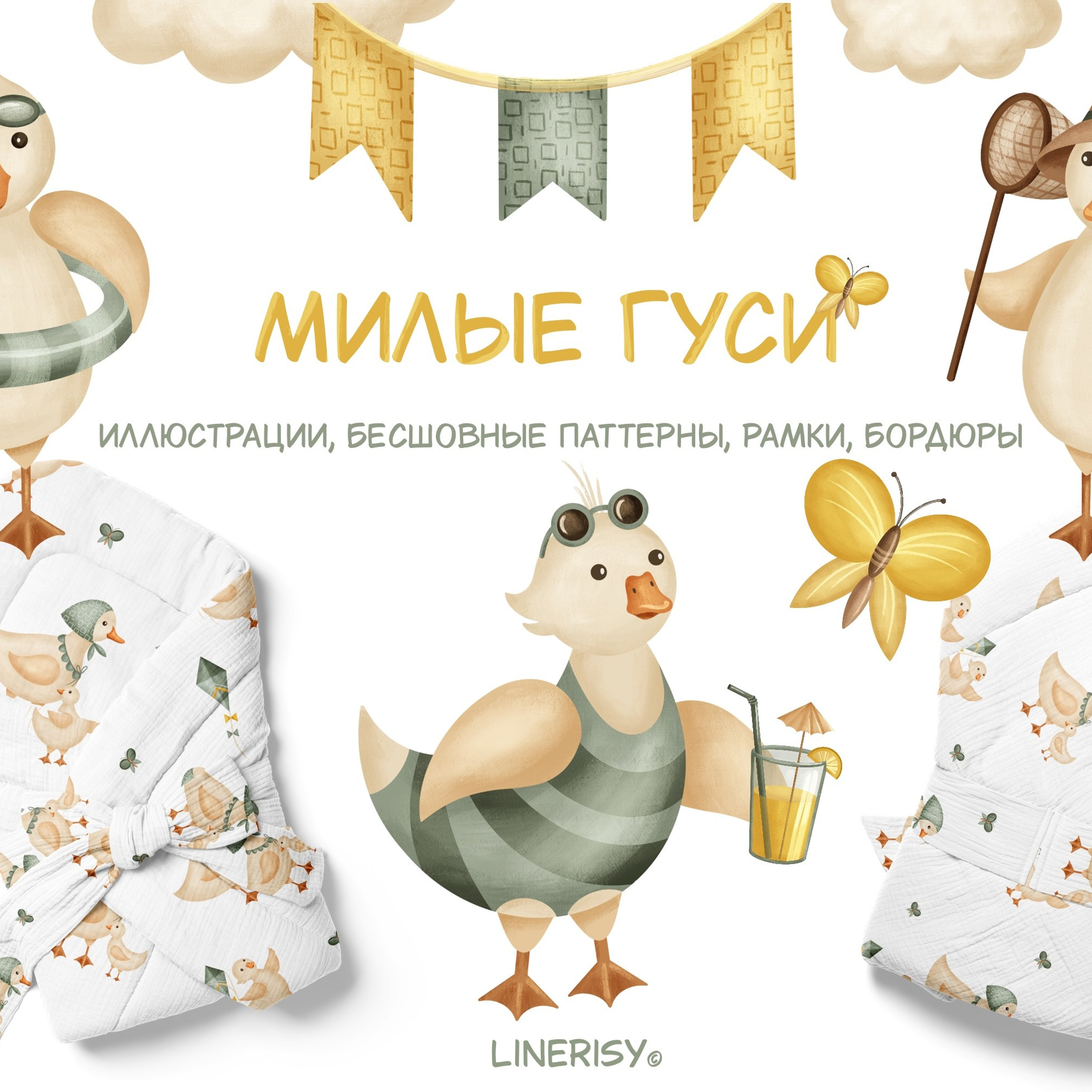 Графическая коллекция «Милые гуси»