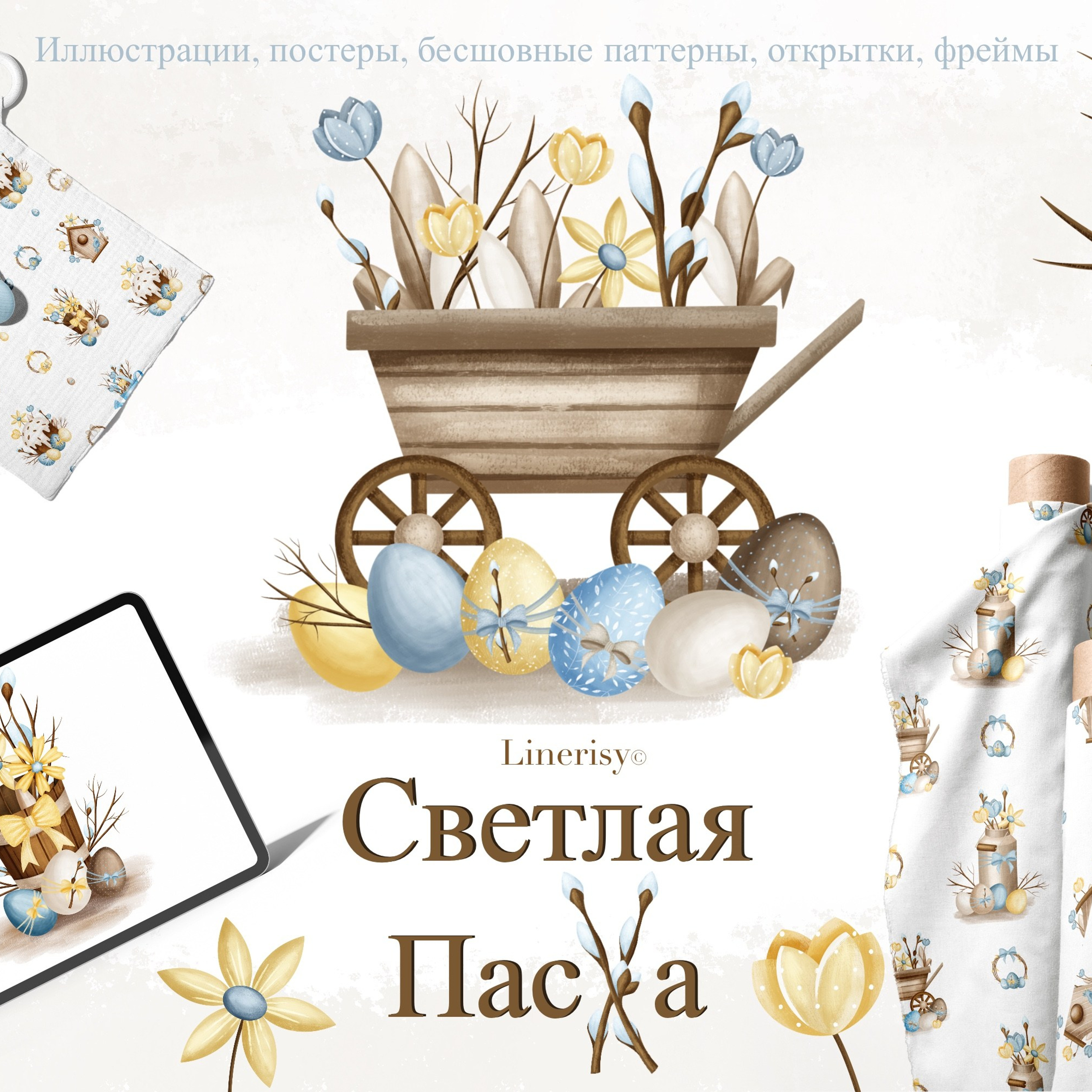 Графическая коллекция «Светлая Пасха». Художник-иллюстратор Евгения Бекренёва