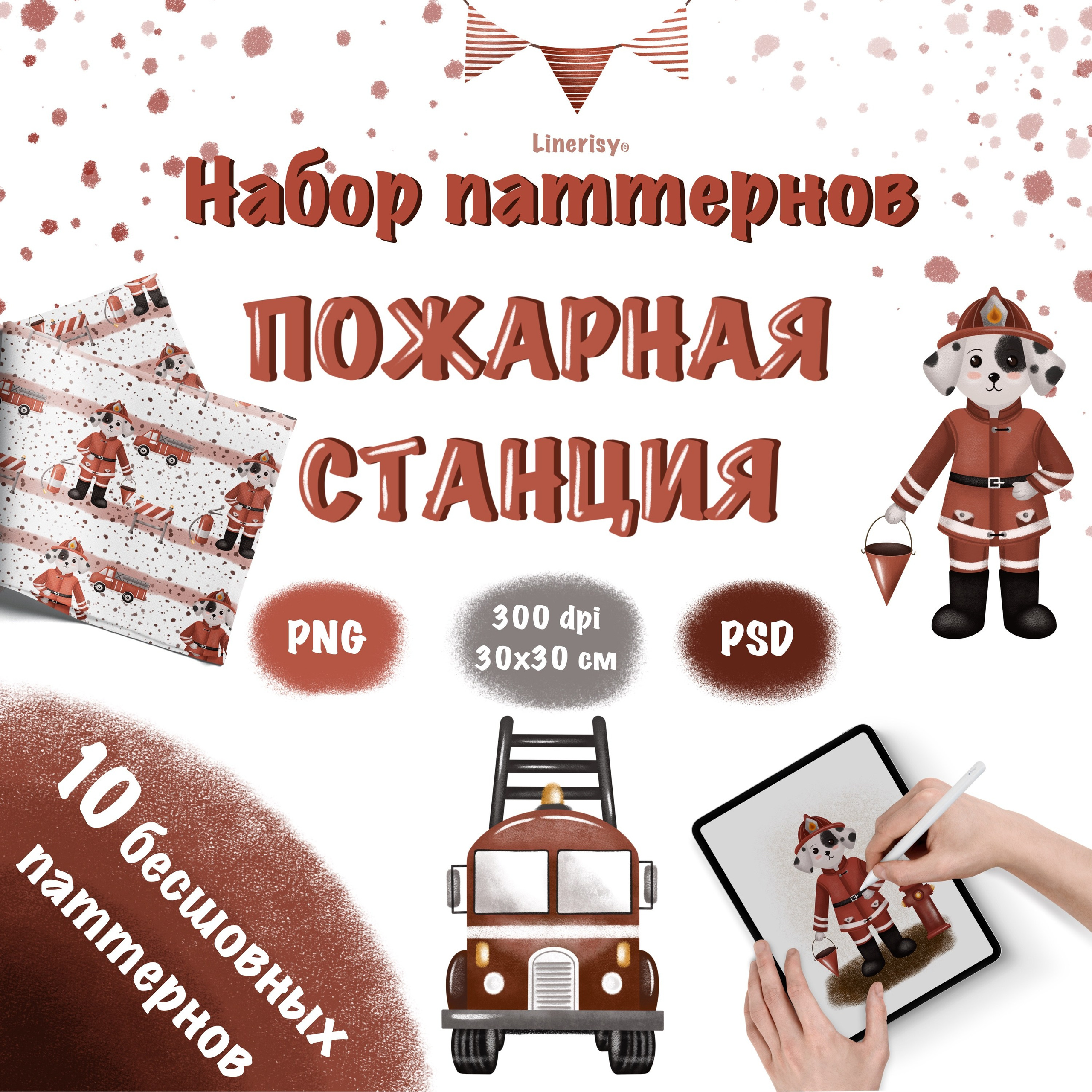 Набор № 1 паттернов «Пожарная станция». Художник-иллюстратор Евгения Бекренёва