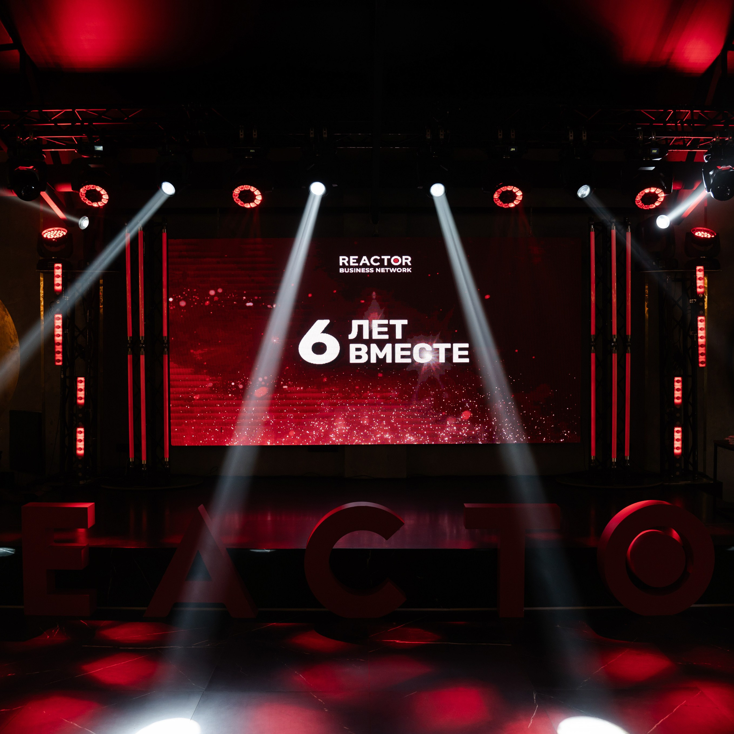 Мероприятие Reactor 6 лет