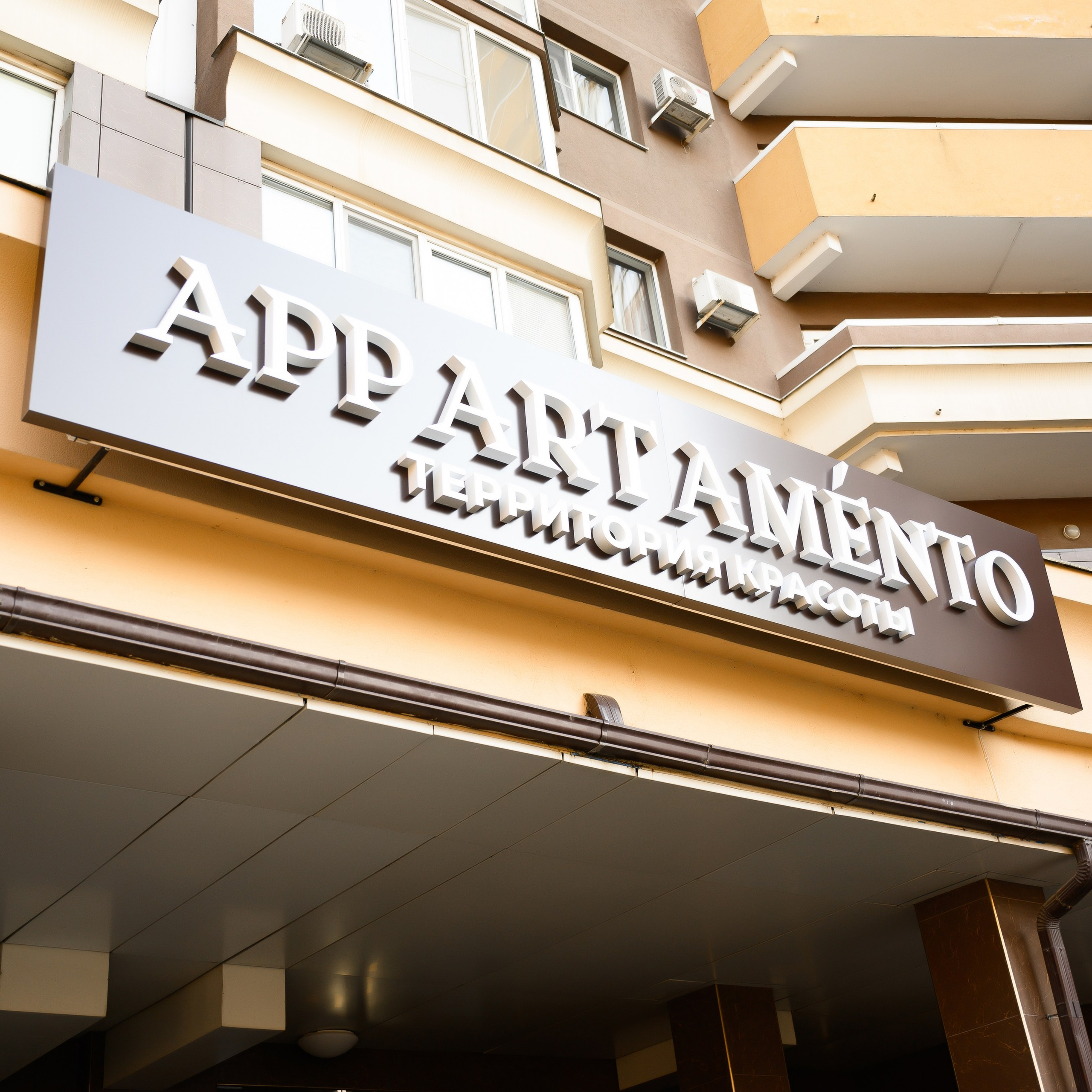 Аппартаменто. Открытие