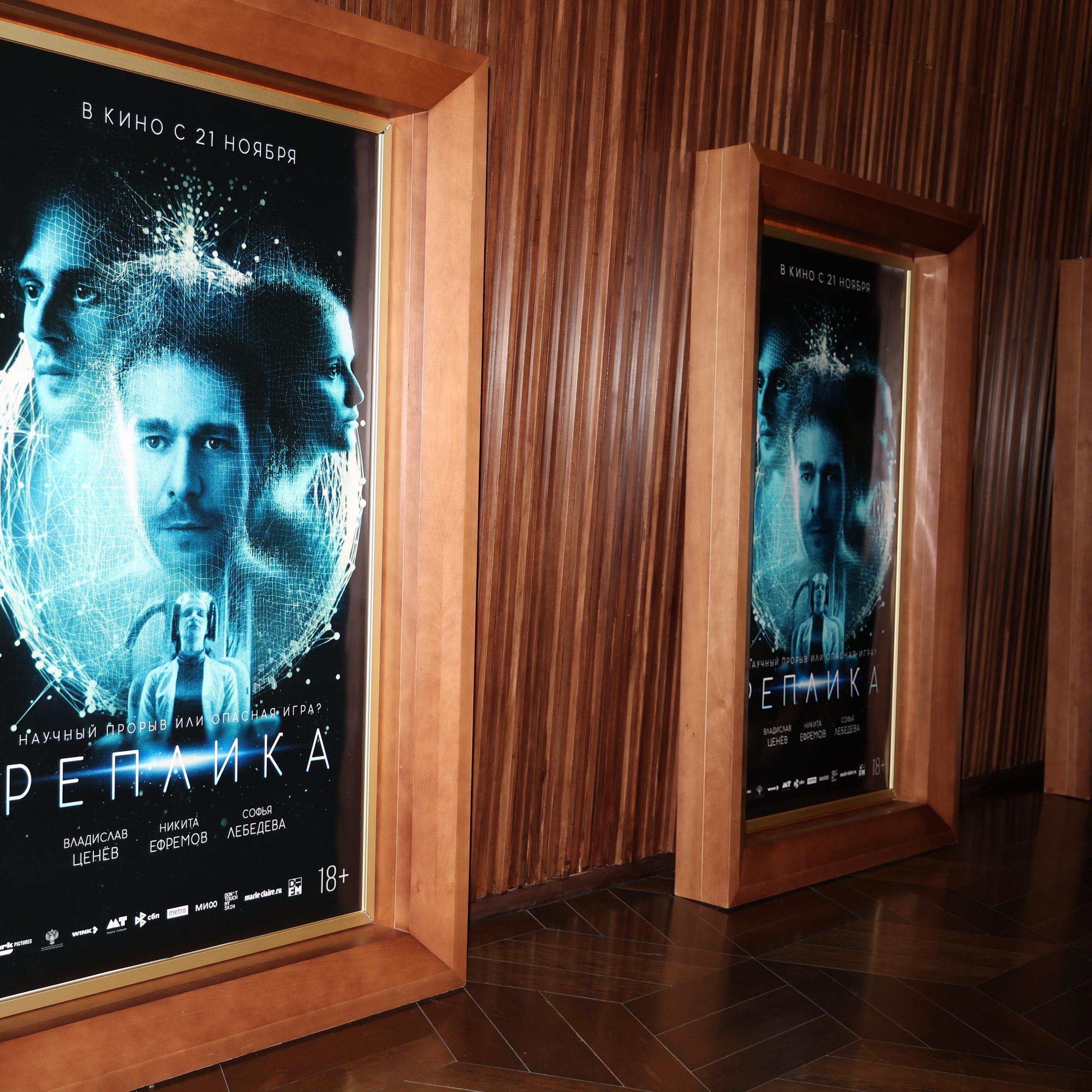 Премьера фильма «Реплика»