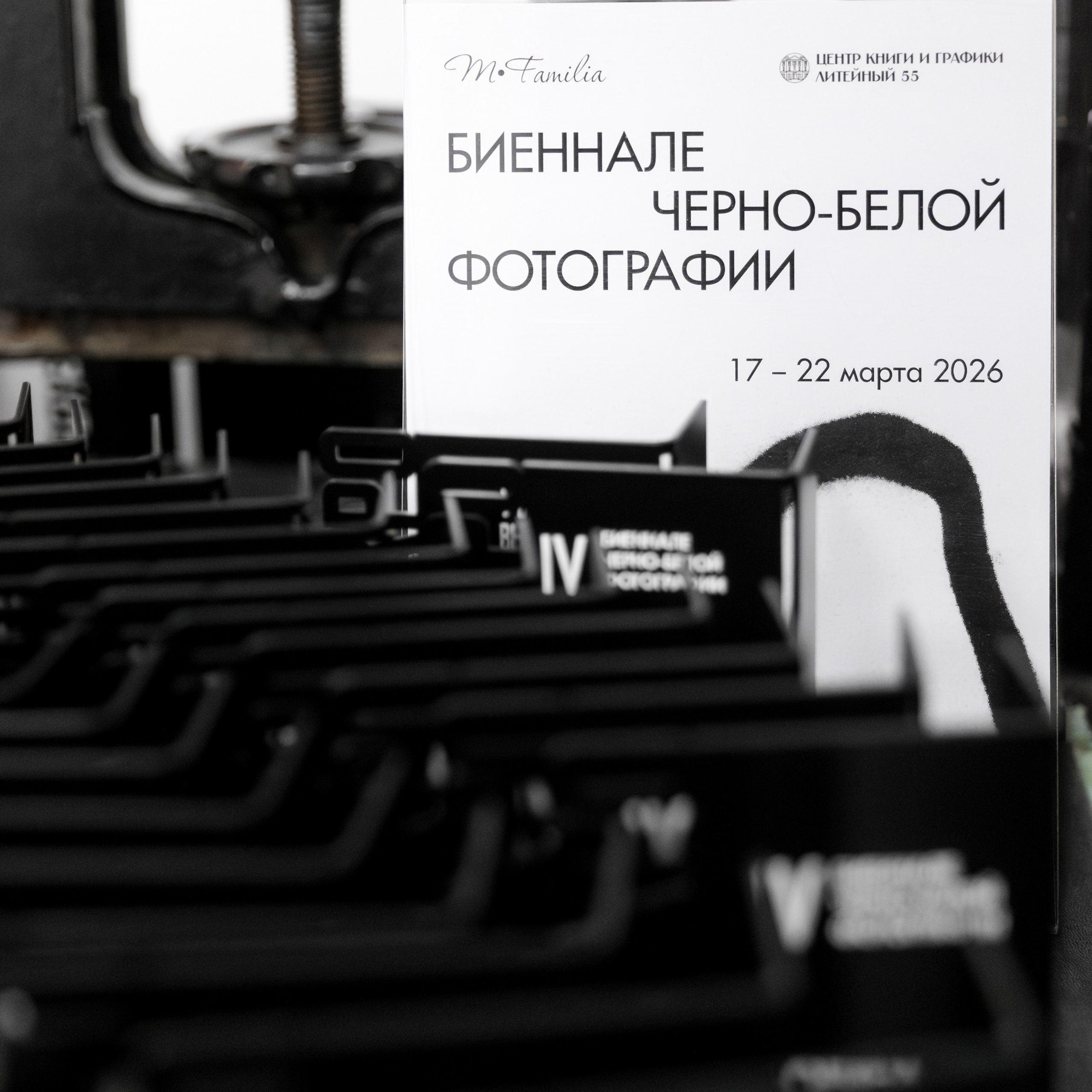IV биеннале черно-белой фотографии MFamilia в Галерее Центра книги и графики. Организация фотовыставок в Петербурге и Москве, MFamilia (МФамилия)