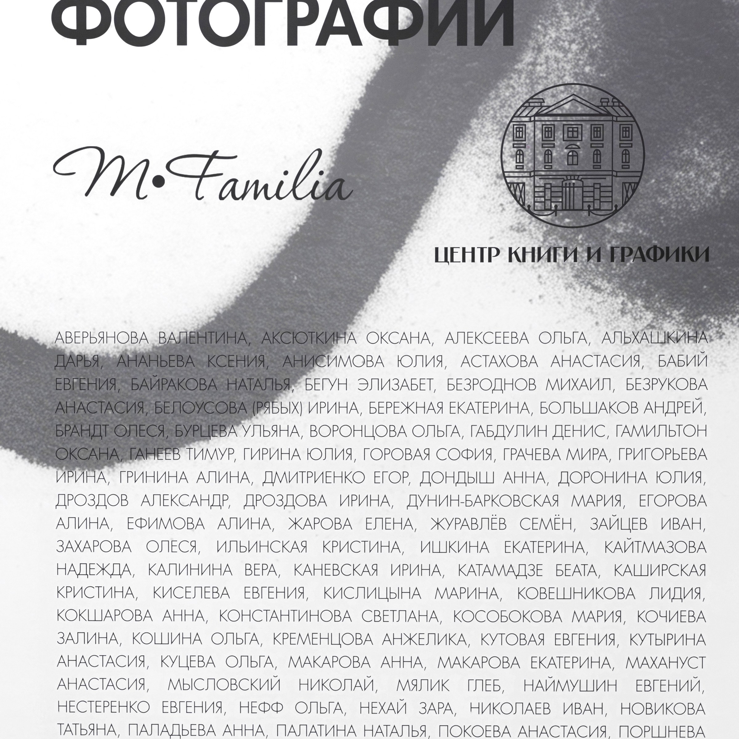 IV биеннале черно-белой фотографии MFamilia в Галерее Центра книги и графики. Организация фотовыставок в Петербурге и Москве, MFamilia (МФамилия)