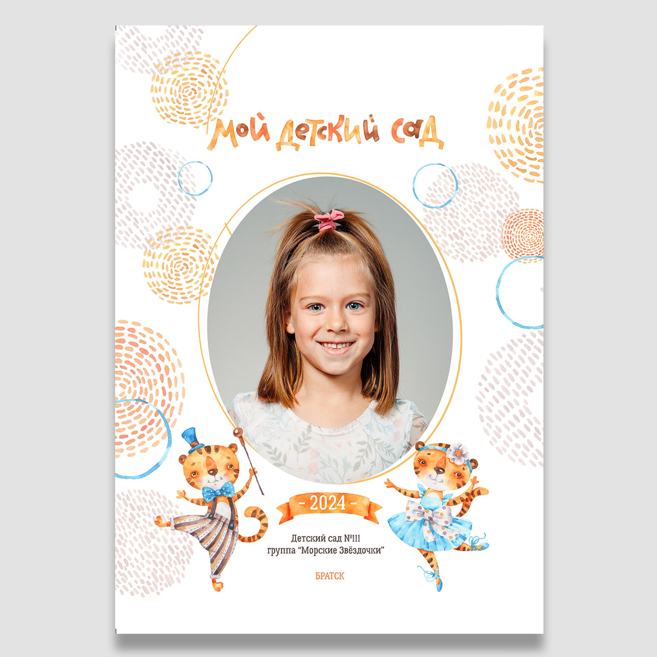 Дизайн «Тигрята»