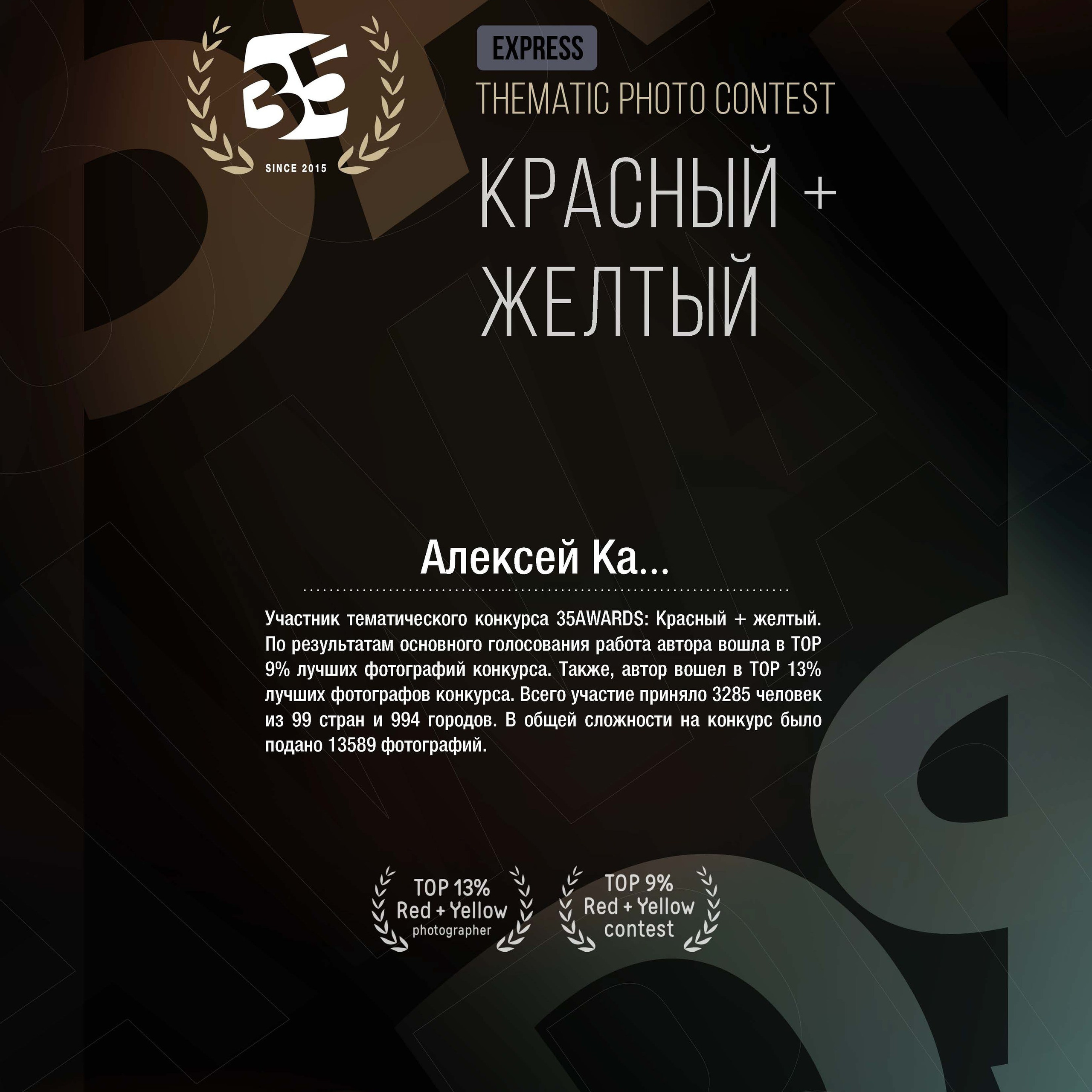 Награды. Фотограф Алексей Ка…