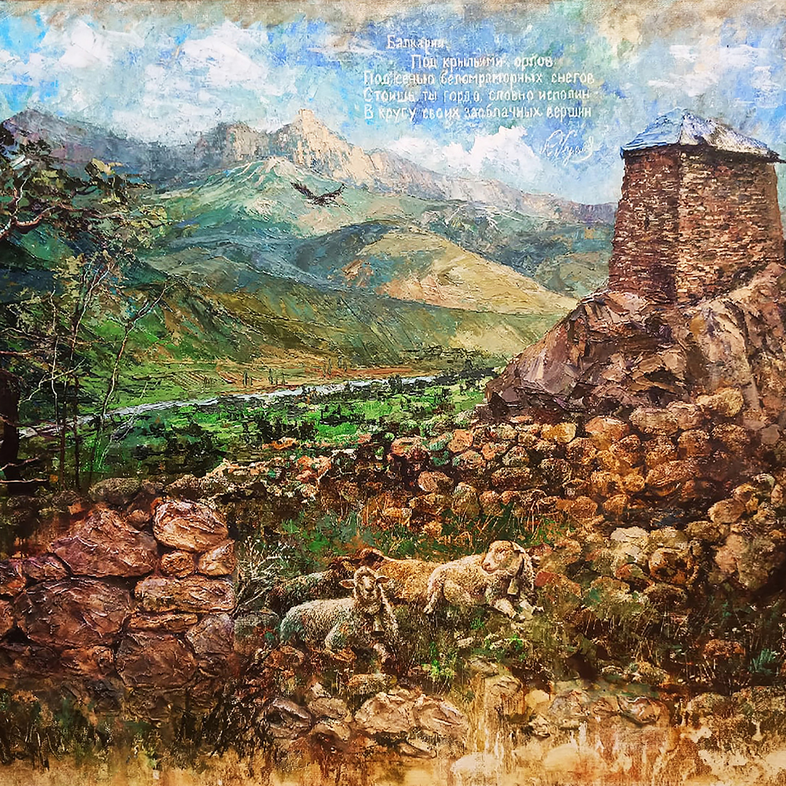 «Башня Амирхана в Кабардино-Балкарии». Художник Марина Новосельская