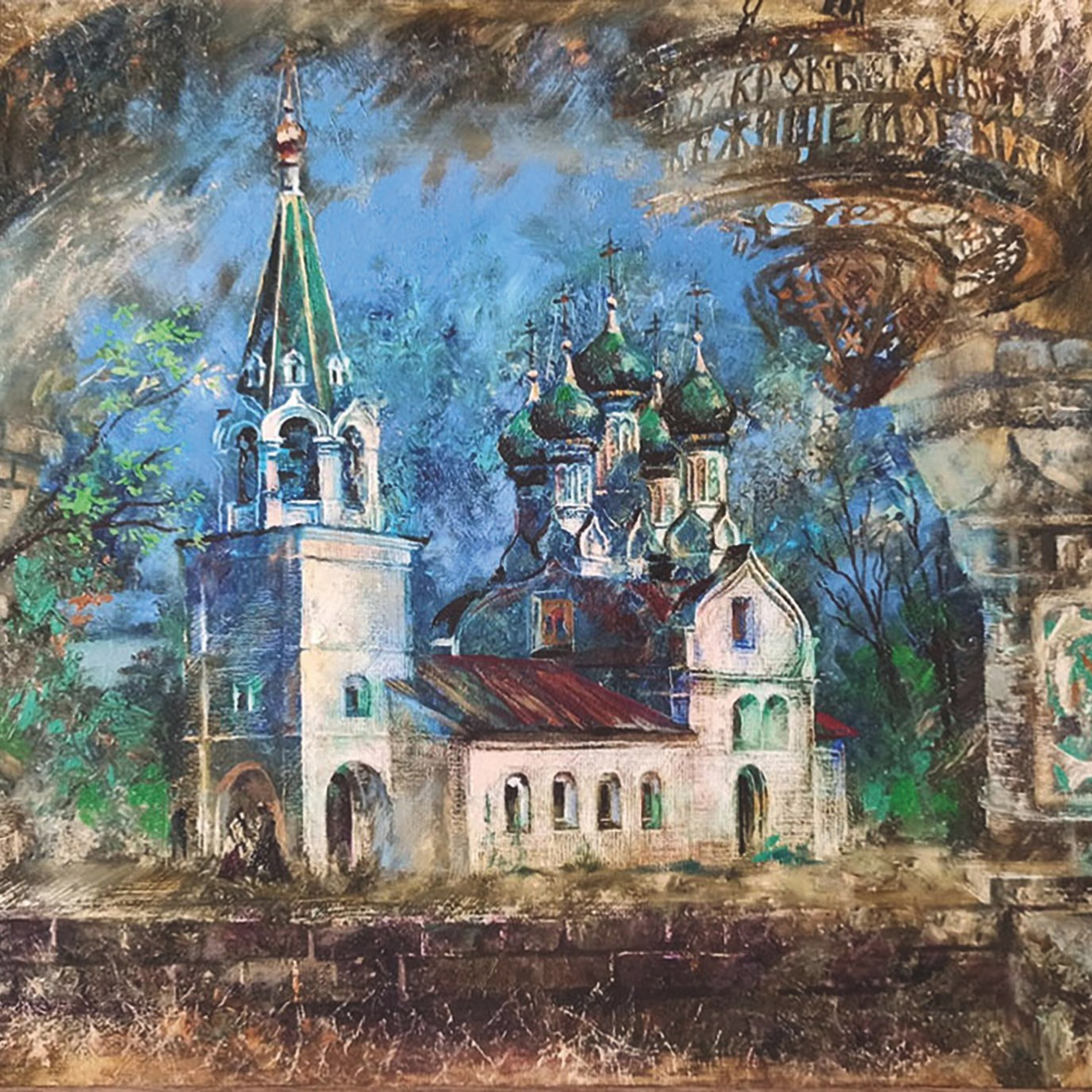 «Церковь Успения Пресвятой Богородицы». Художник Марина Новосельская