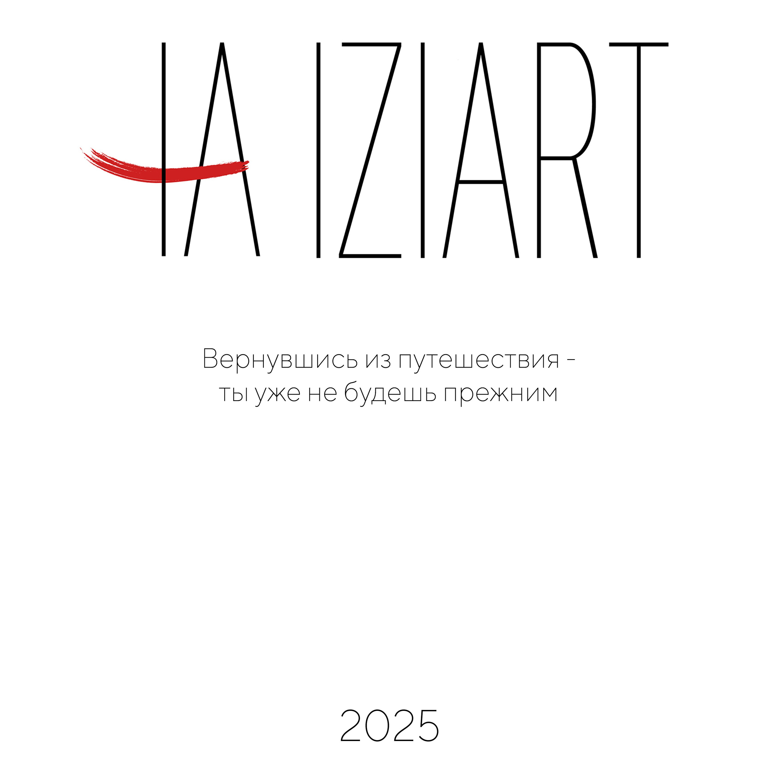 Авторский календарь 2025