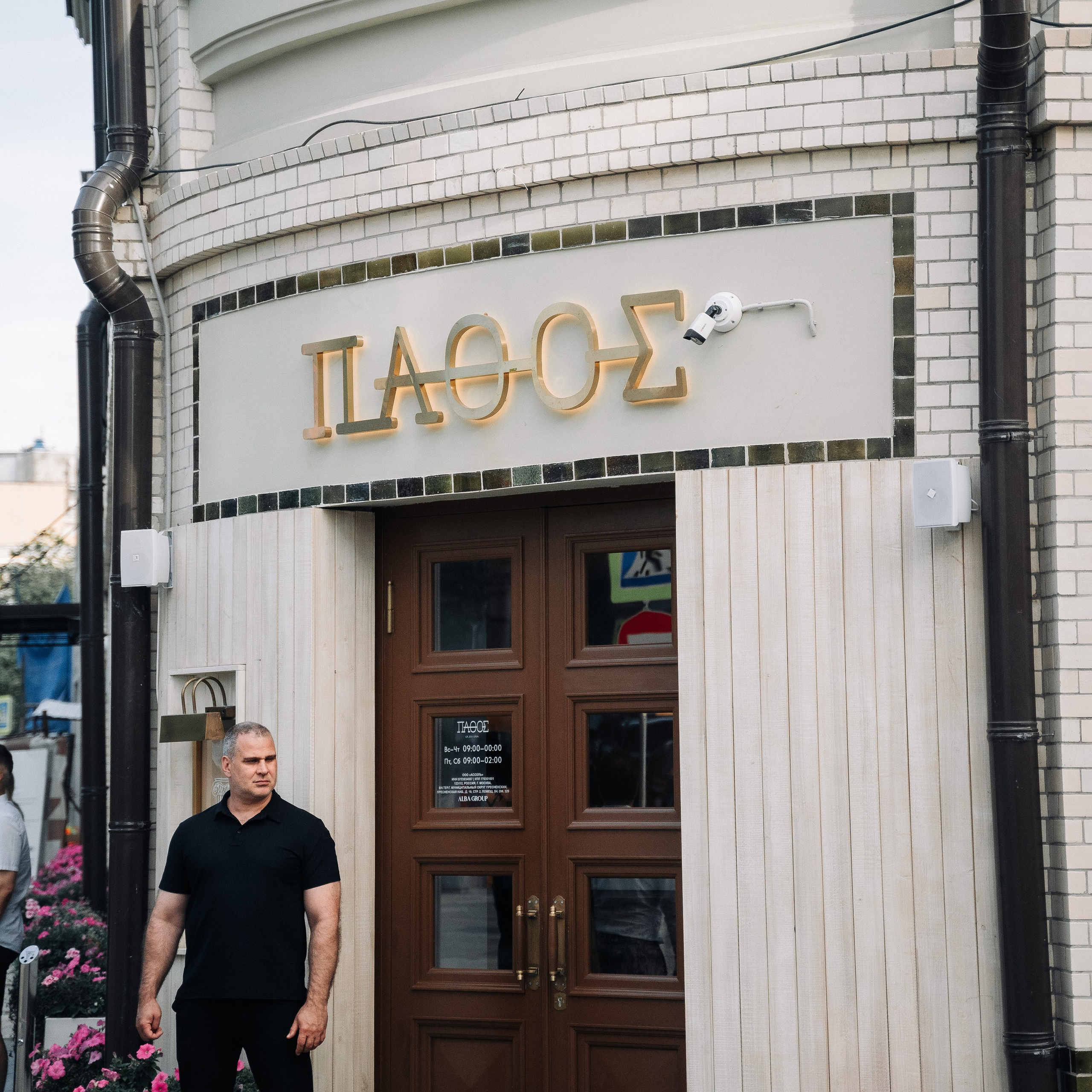 welcome в ресторане PAFOS