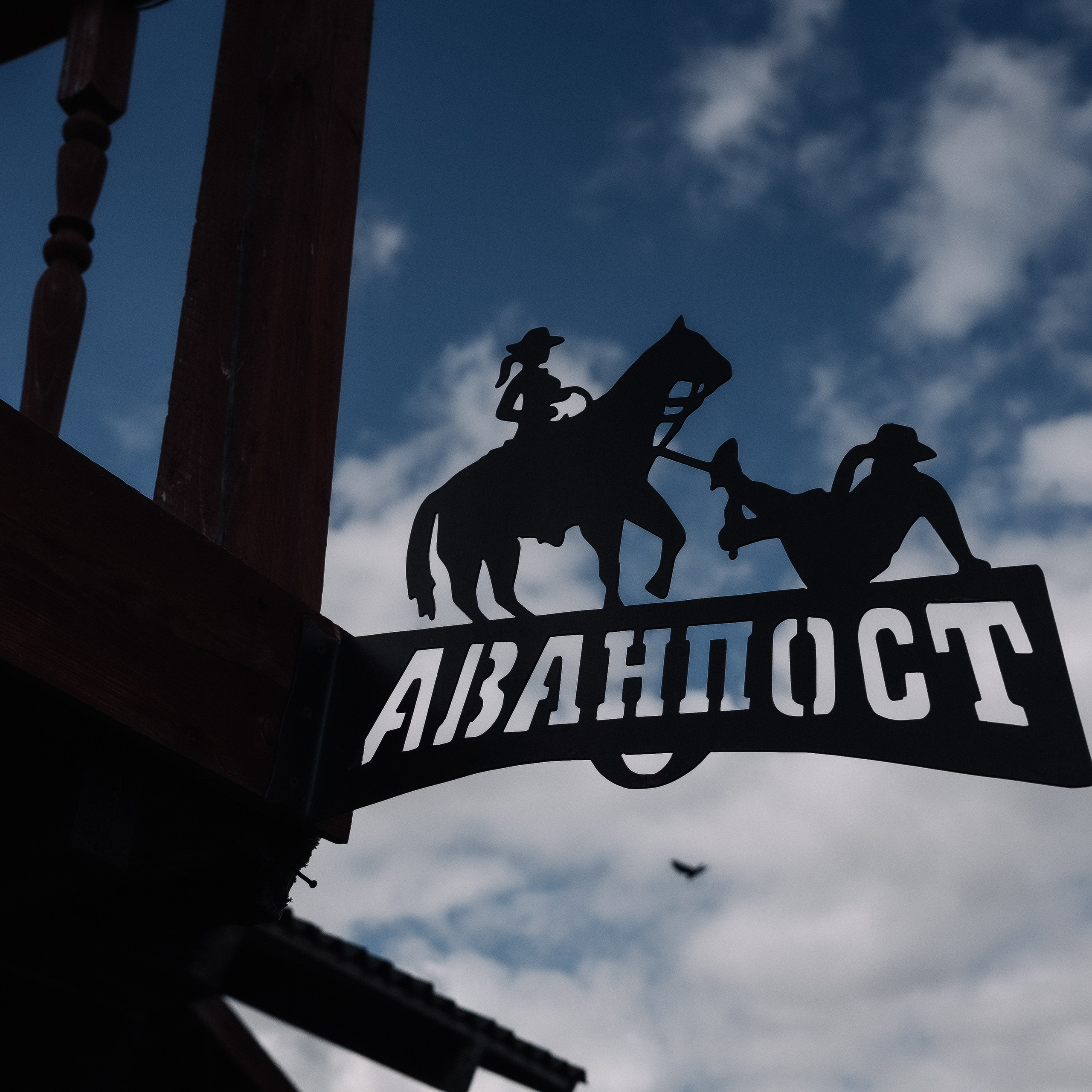 MOSLine корпоратив в&nbsp;ранчо Аванпост Можайск