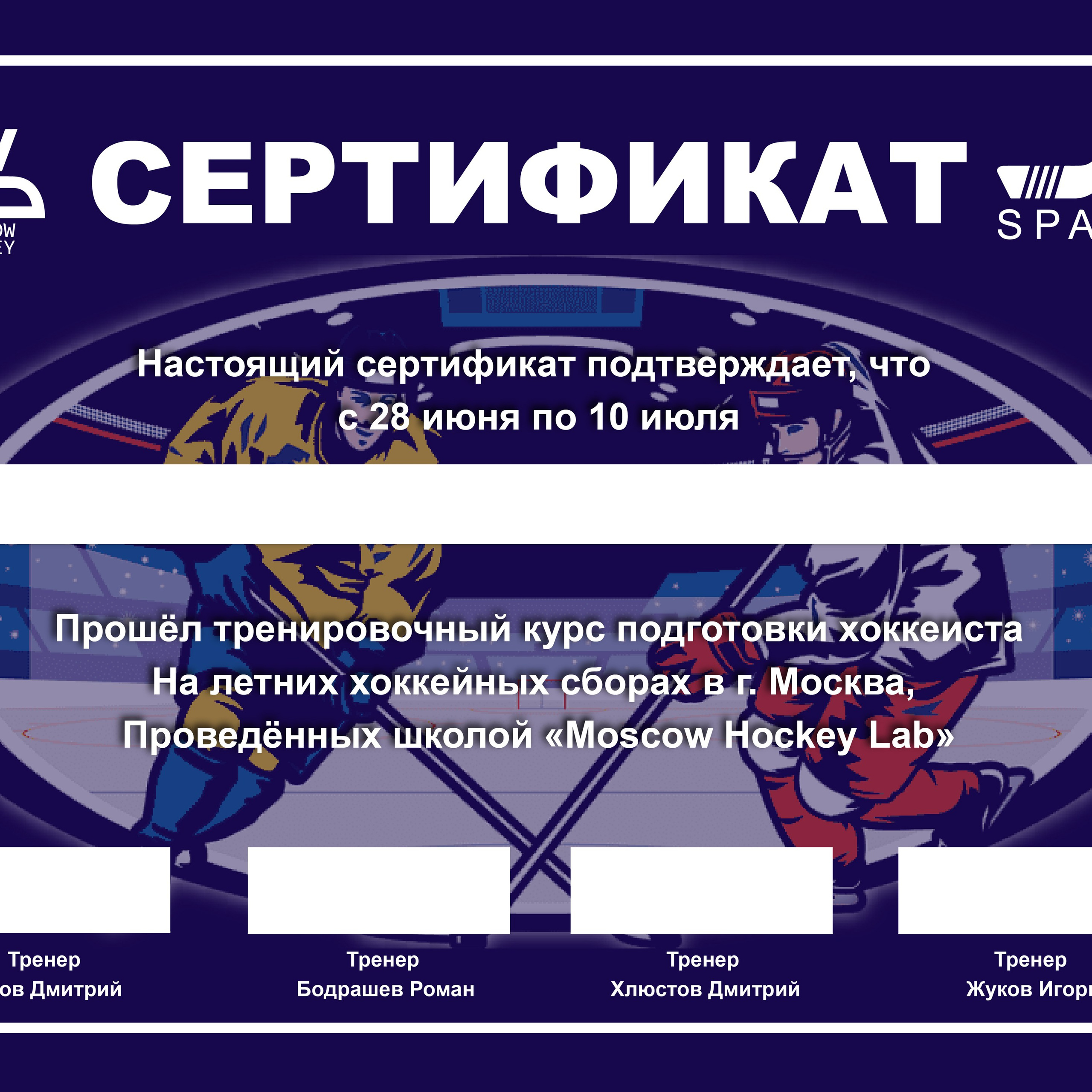 Разработка сертификатов для хоккейной школы 