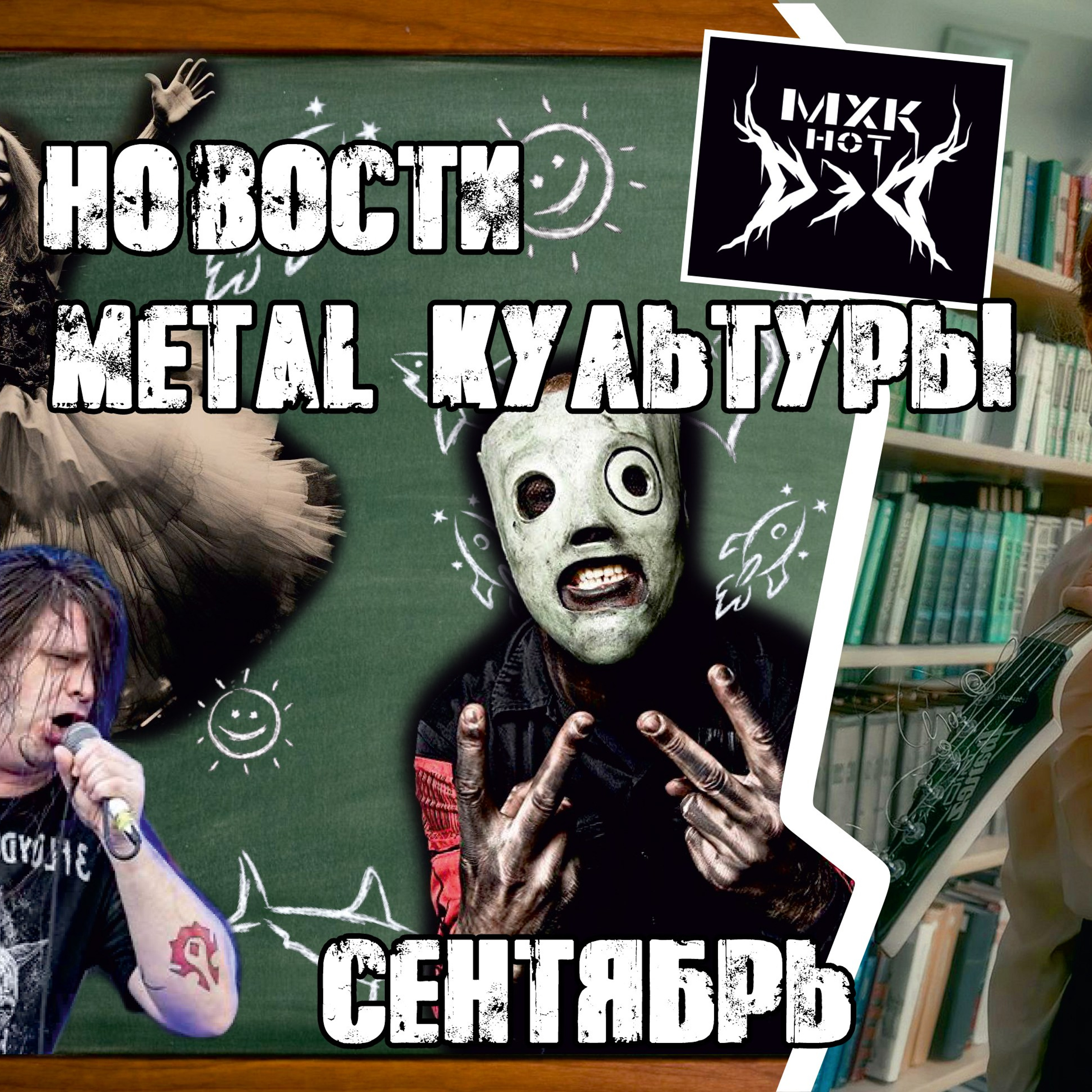 Обложка для ютуб канала МХК нот ДэД