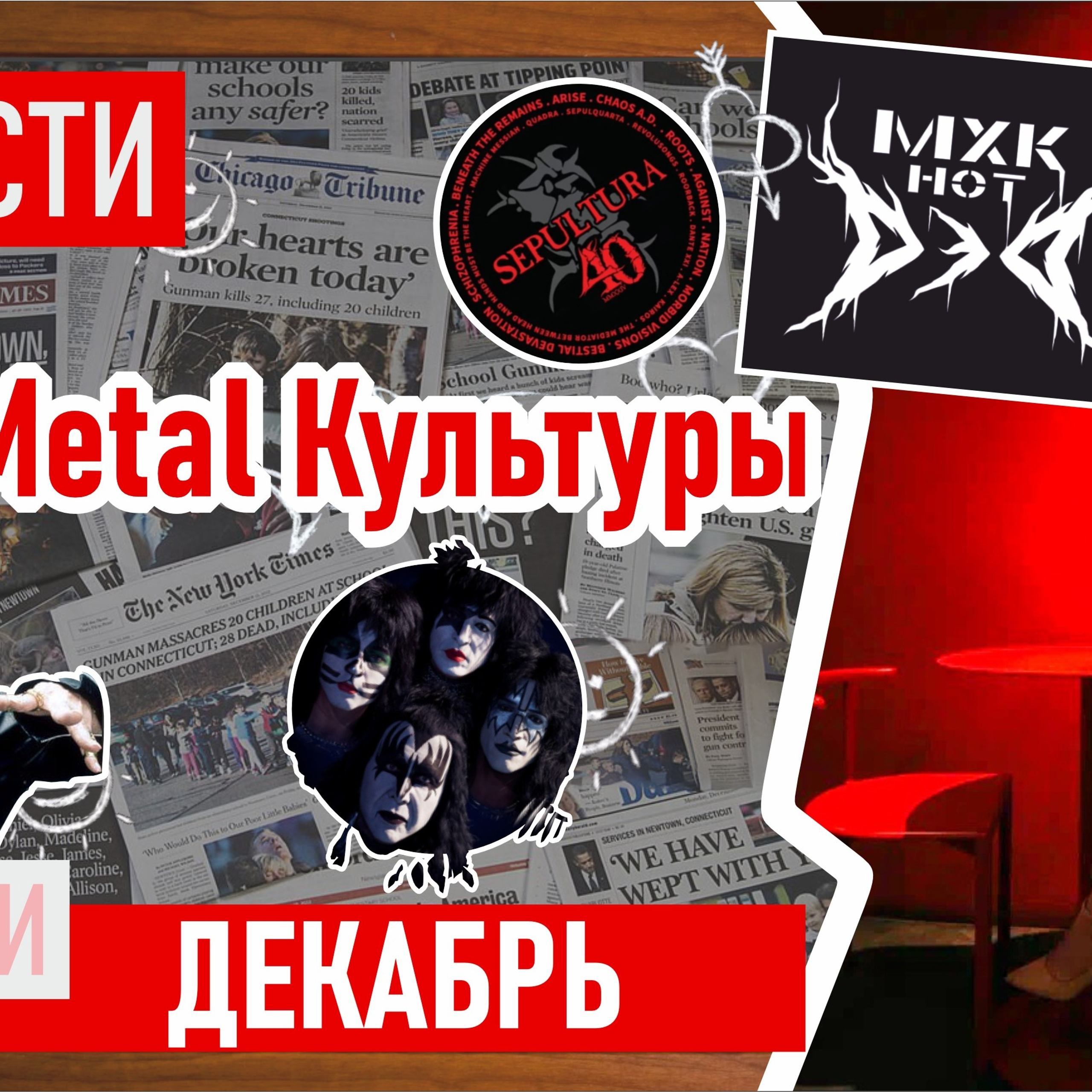 Обложка для ютуб канала МХК нот ДэД