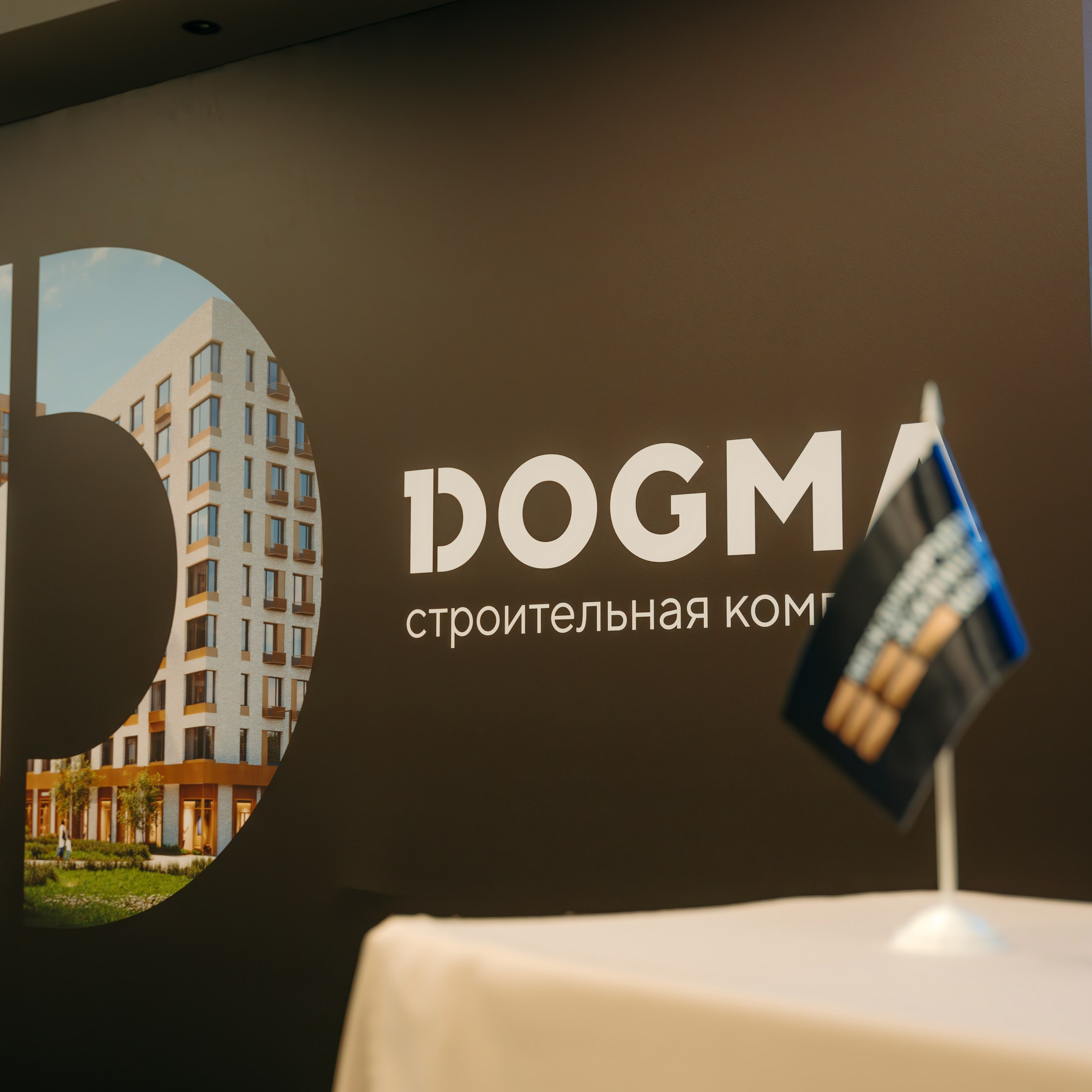 Партнёрское мероприятие ГК&nbsp;DOGMA