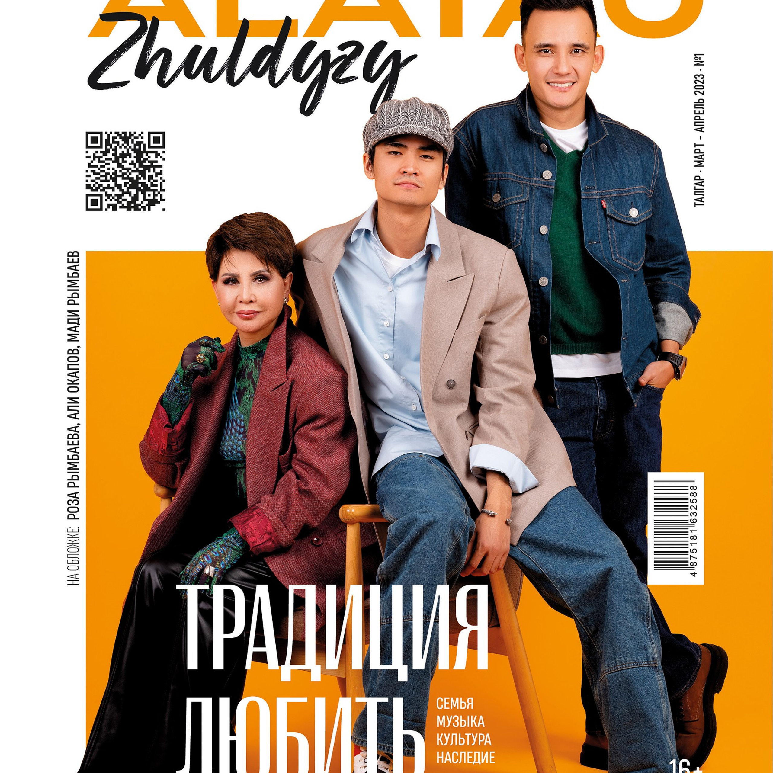 Роза Рымбаева и сыновья для журнала Alatau Zhuldyzy