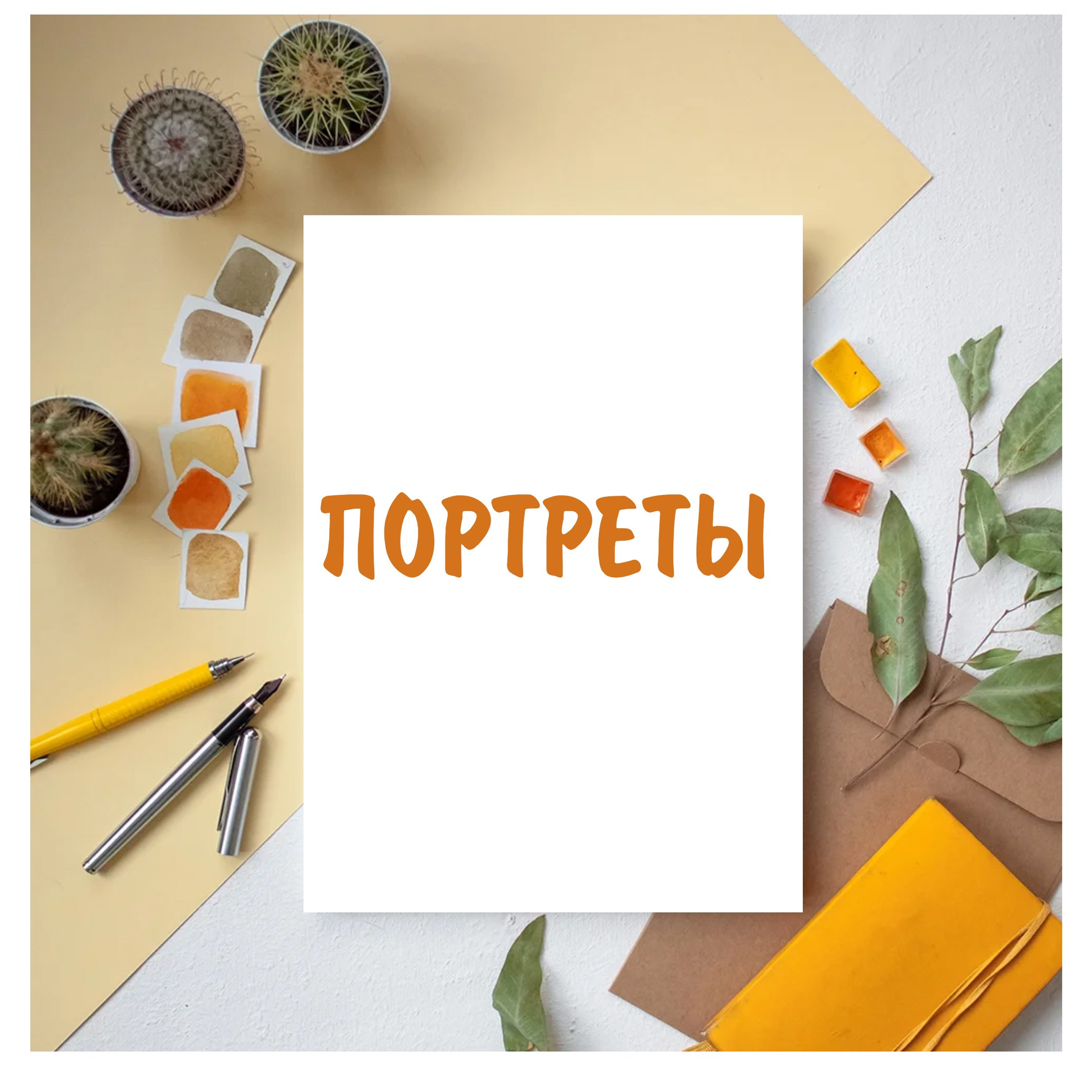 Фоны / Позы для&nbsp;портретов