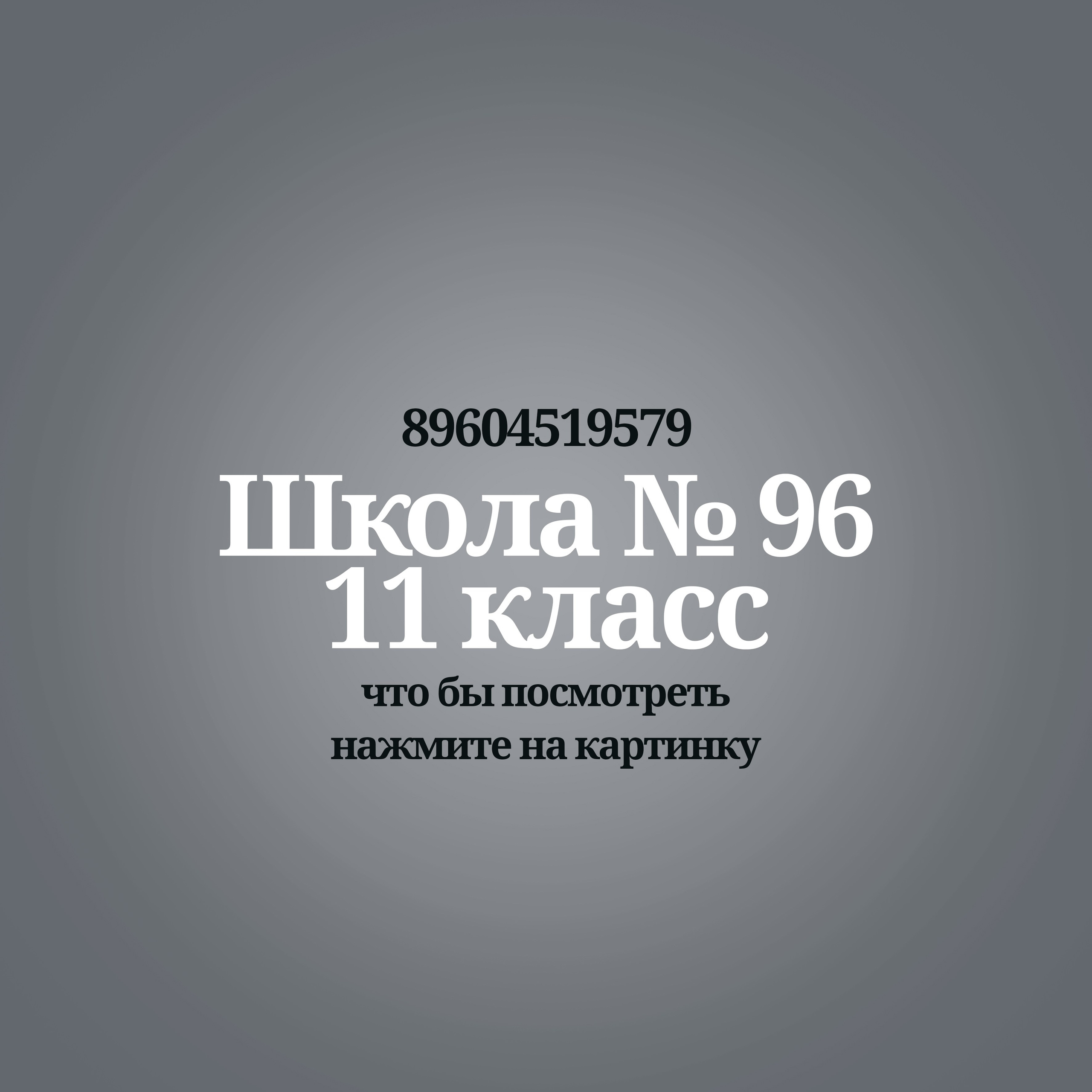 Дизайн / макет альбома школа № 96 __11 класс