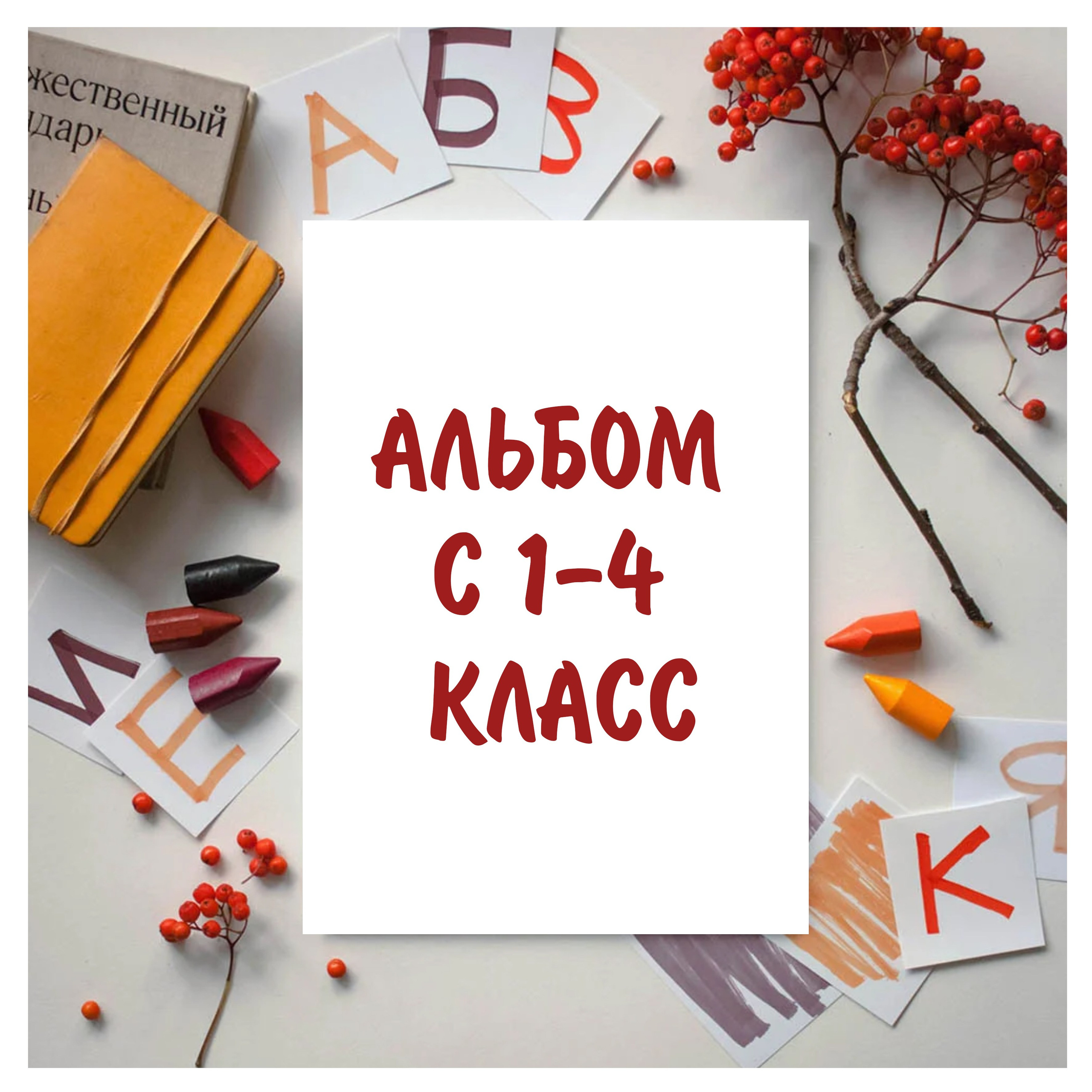 Сопровождение с&nbsp;1 по&nbsp;4 класс