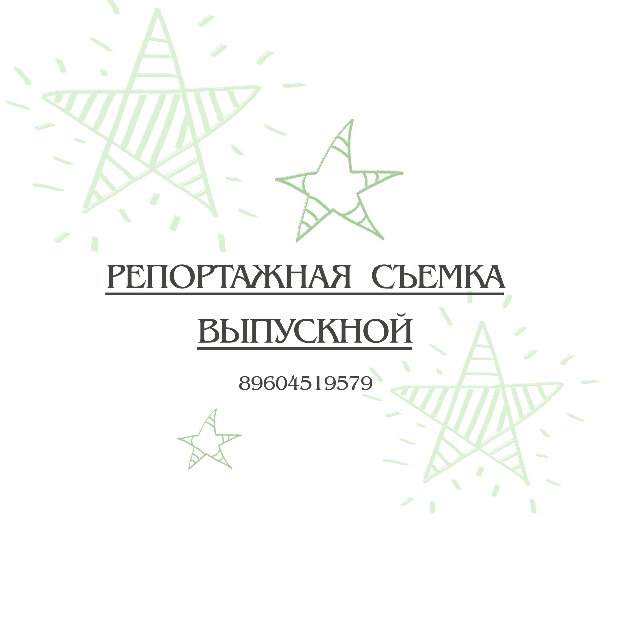 Репортажная съемка /Выпускной//