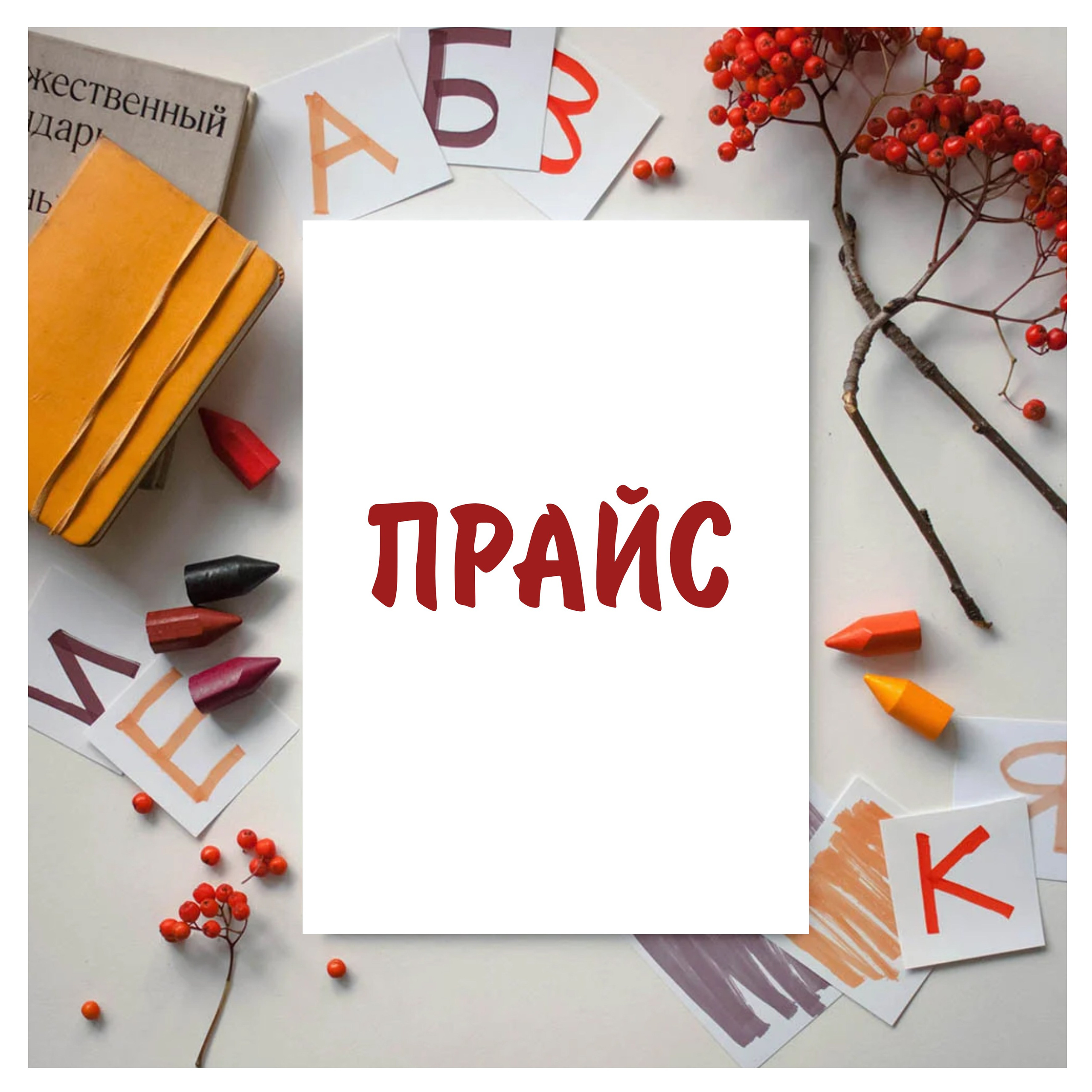 ПРАЙС / цены
