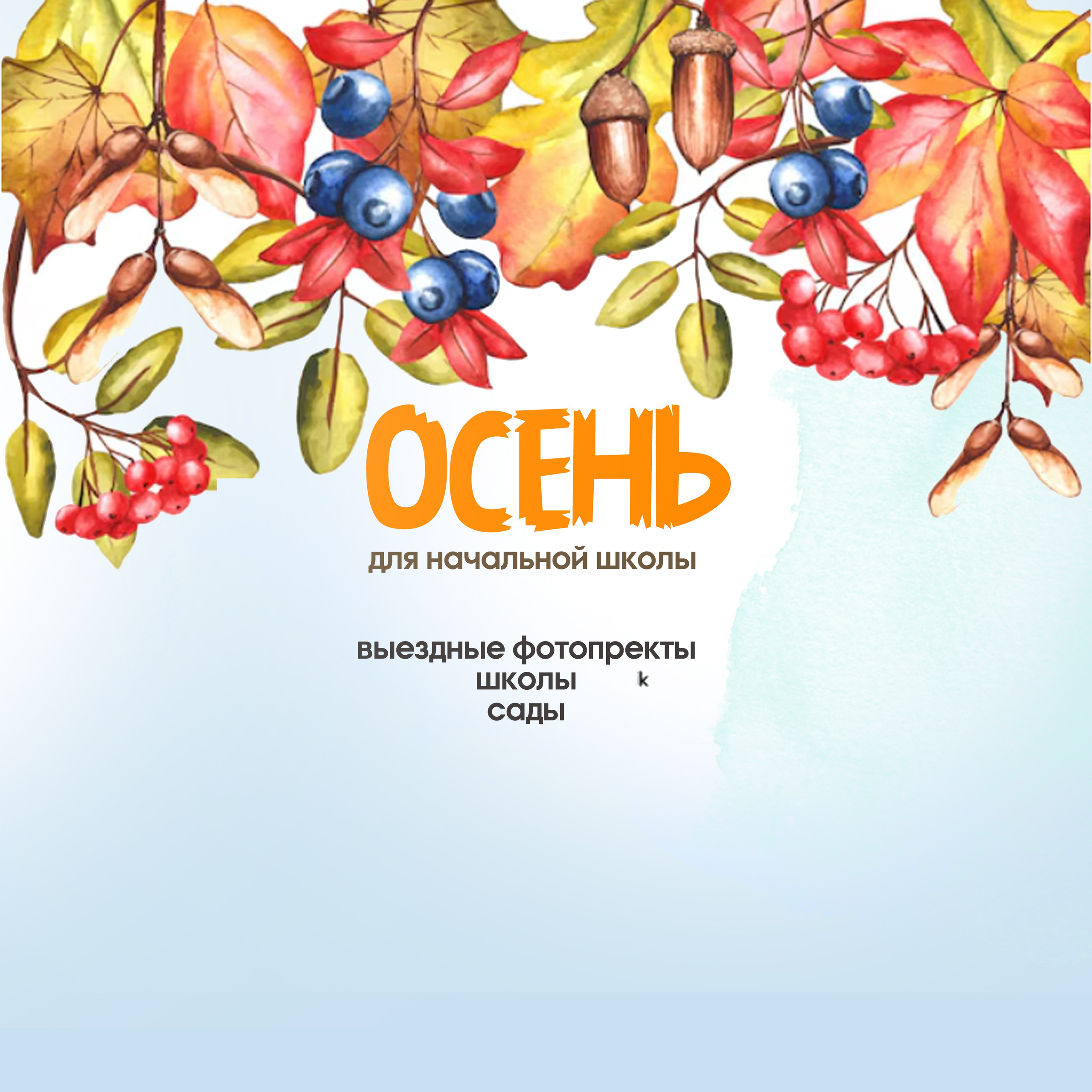 ОСЕНЬ&nbsp;2024
