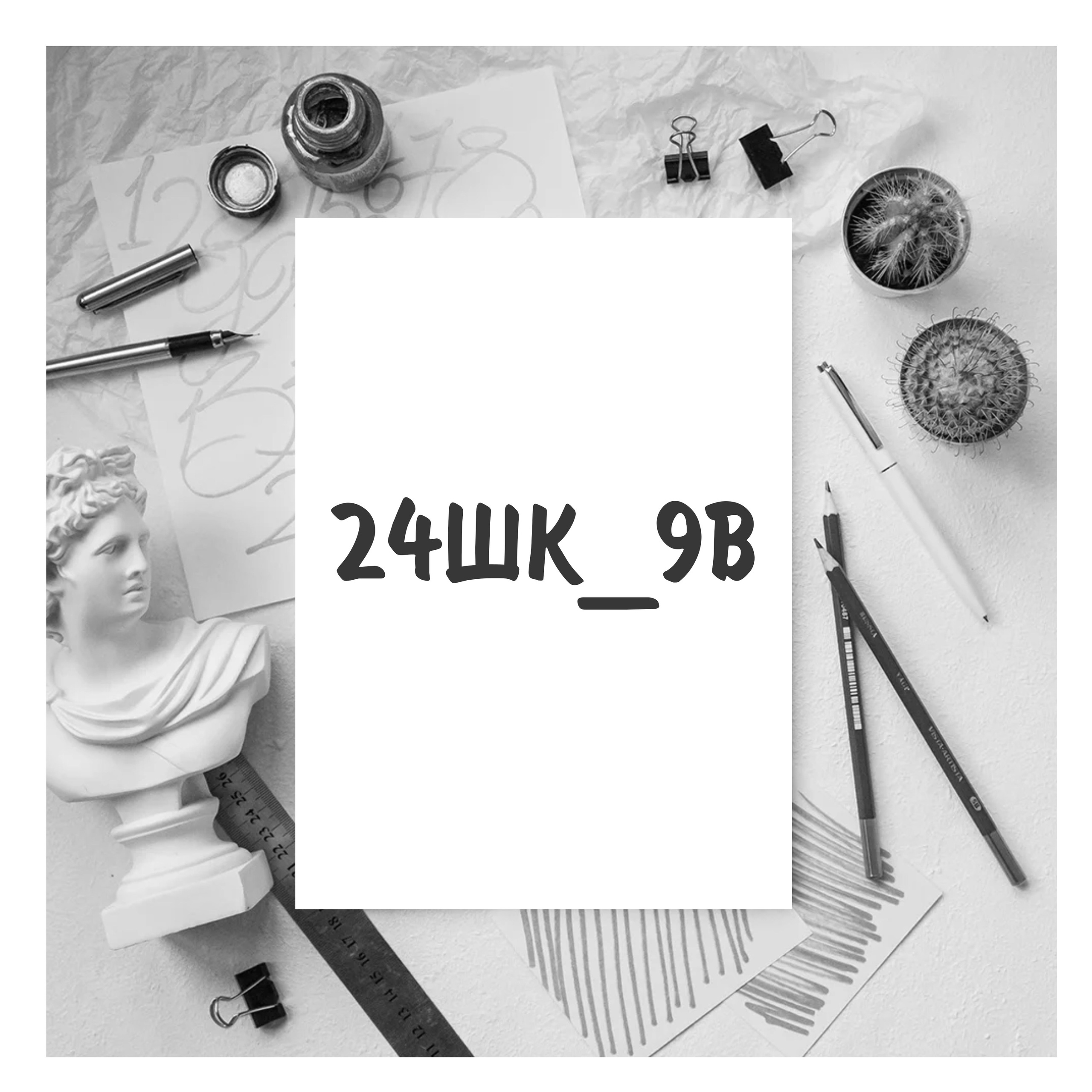 24ШК_9В