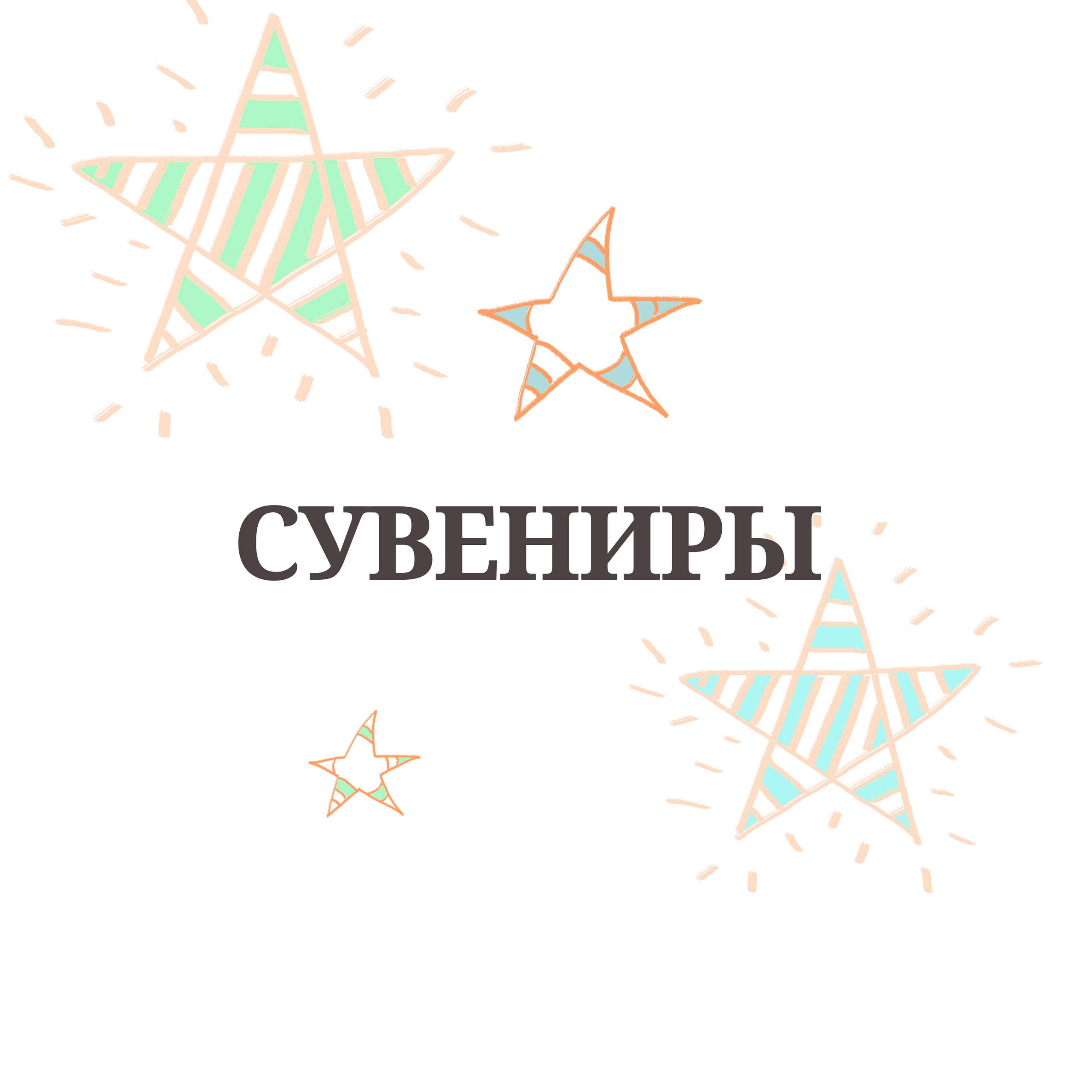 СУВЕНИРЫ