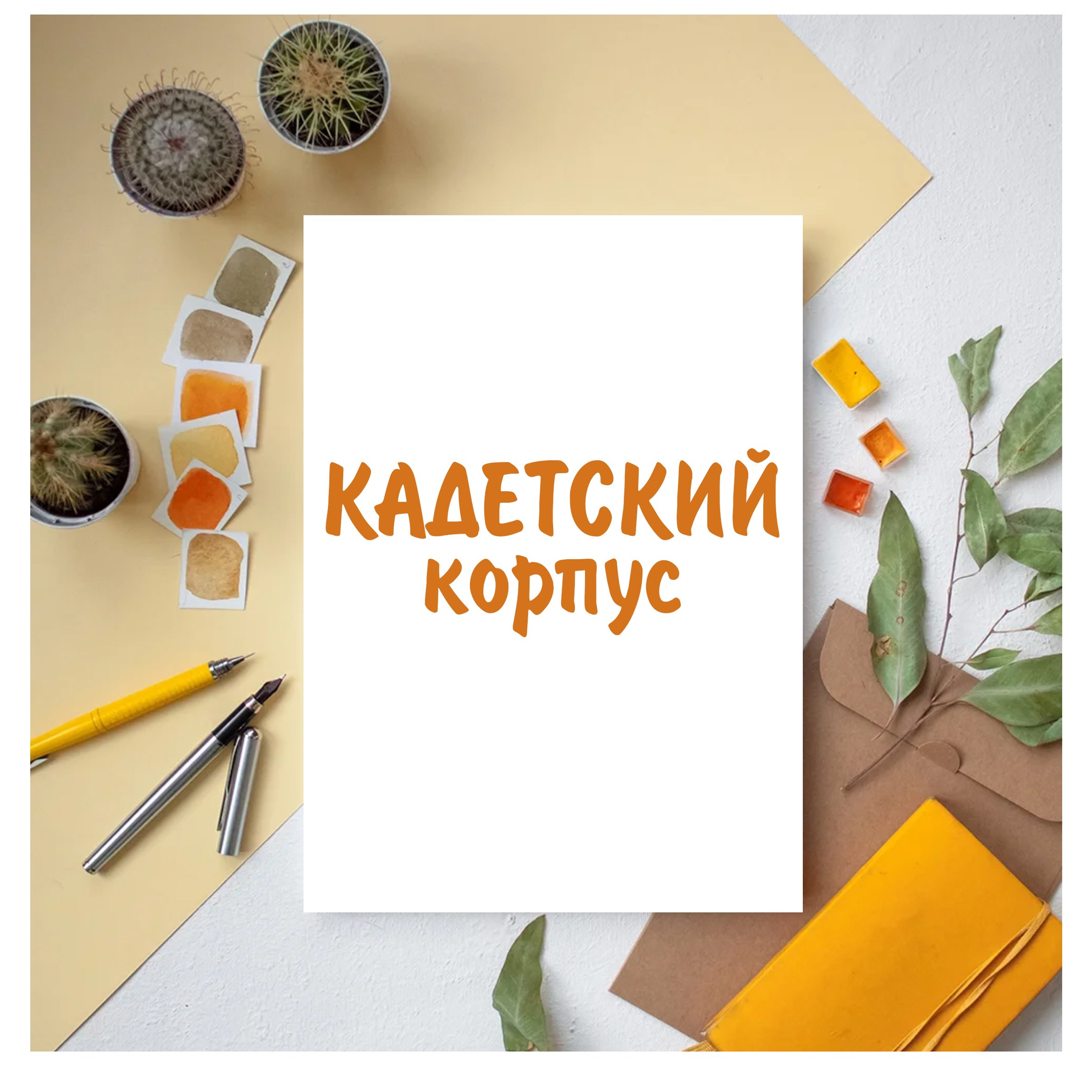 Съемки в&nbsp;Кад.корпусе