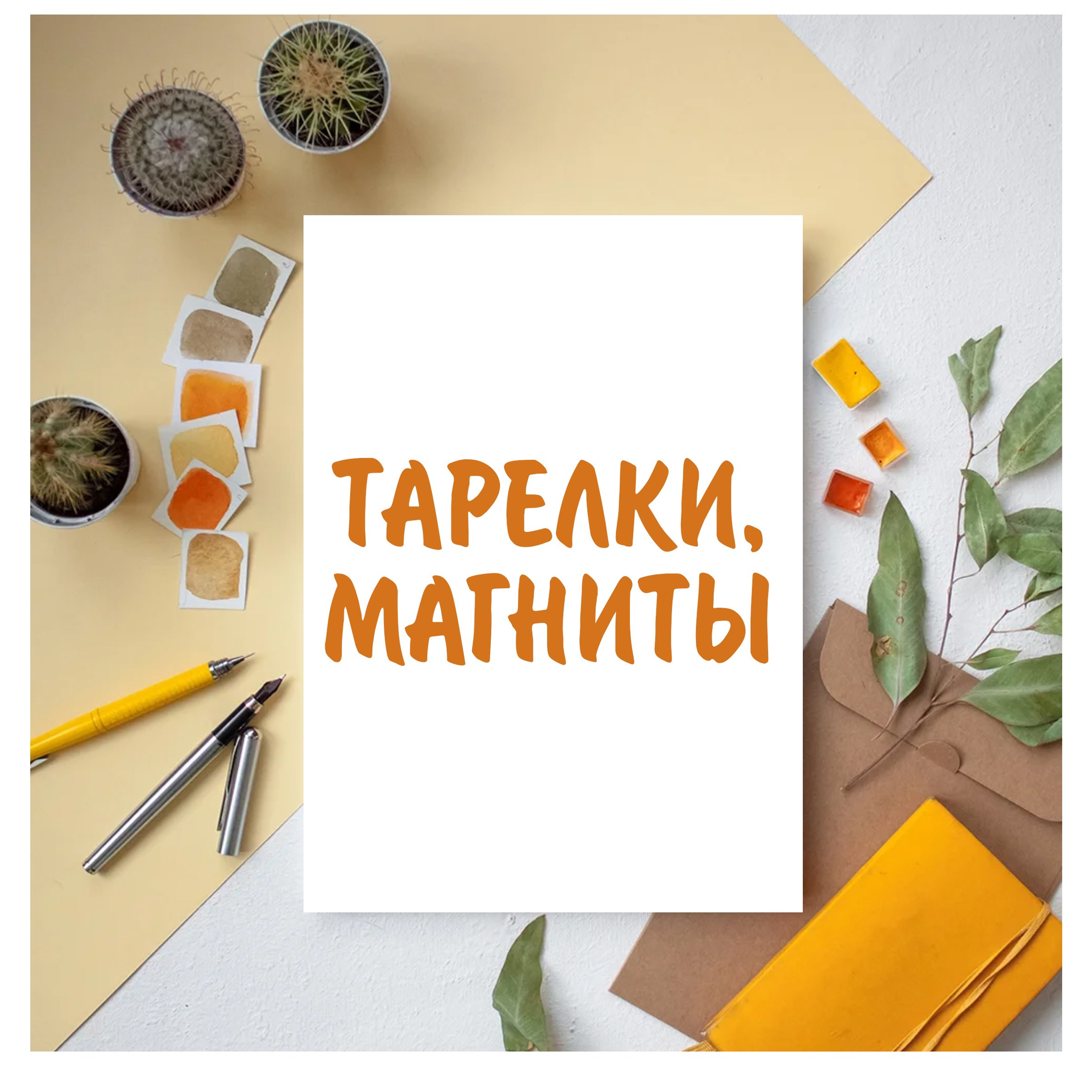 Тарелки, магниты и&nbsp;прочее