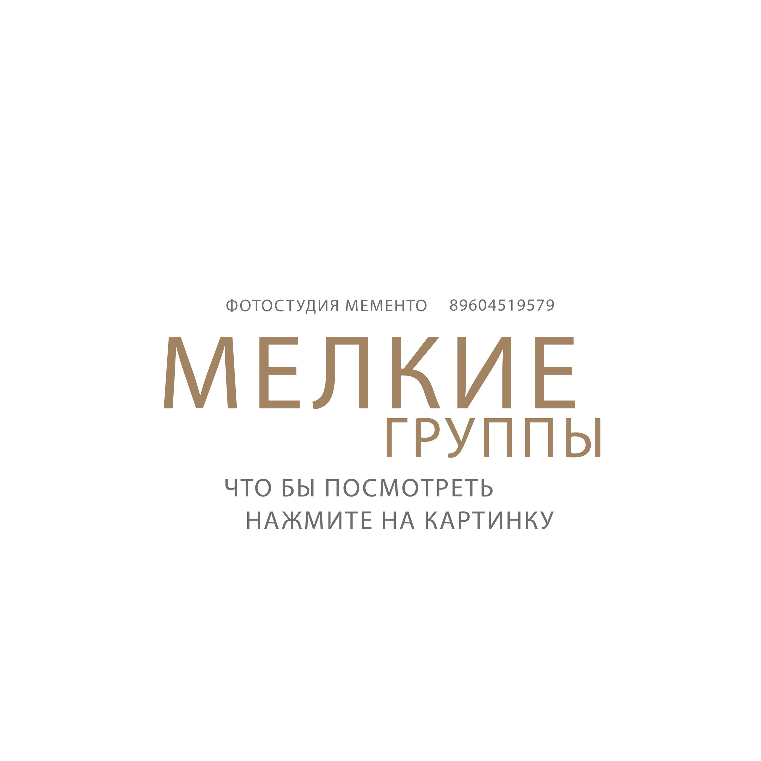 Мелкие группы / старшие классы