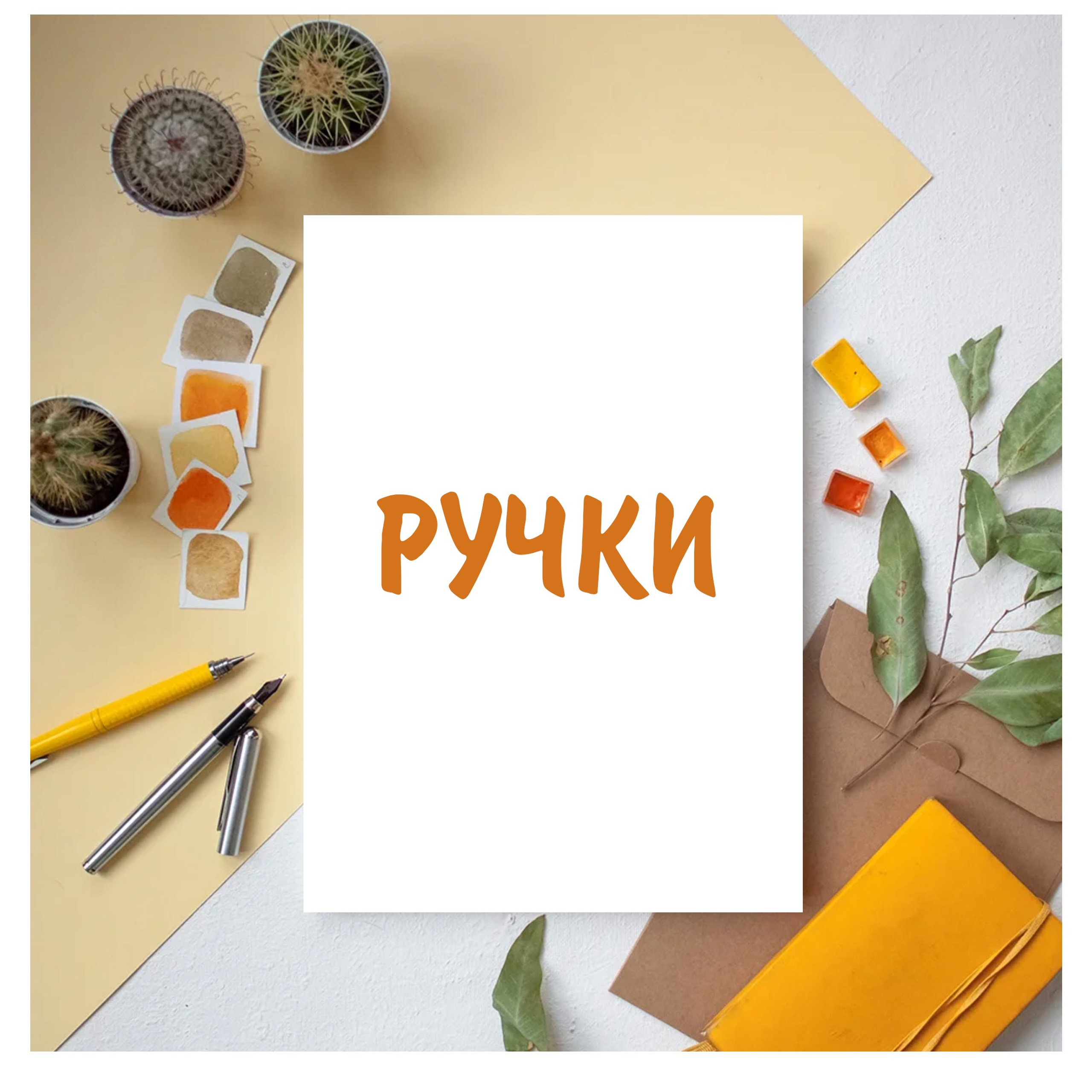 Ручки