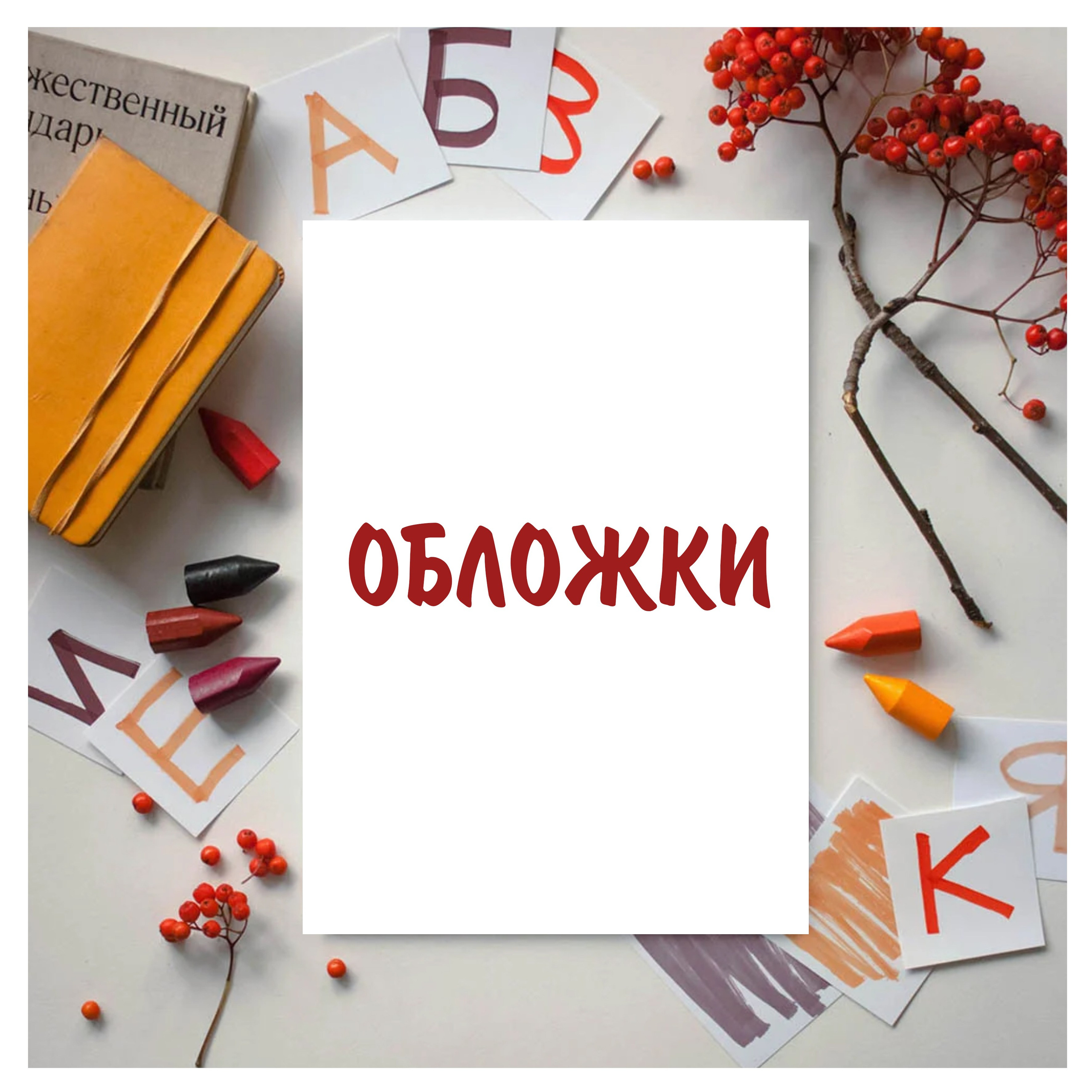 Обложки альбомов