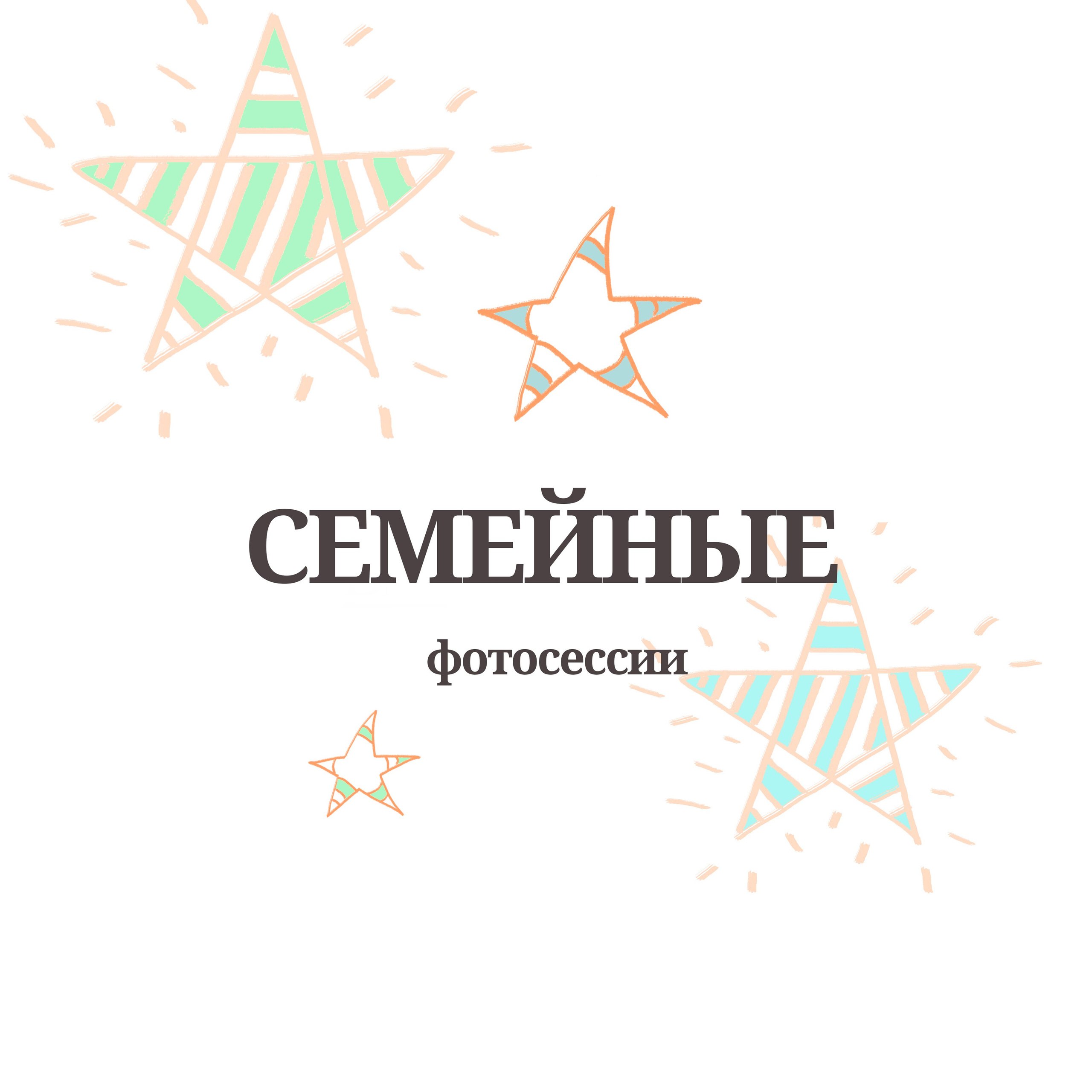 Семейные фотосессии