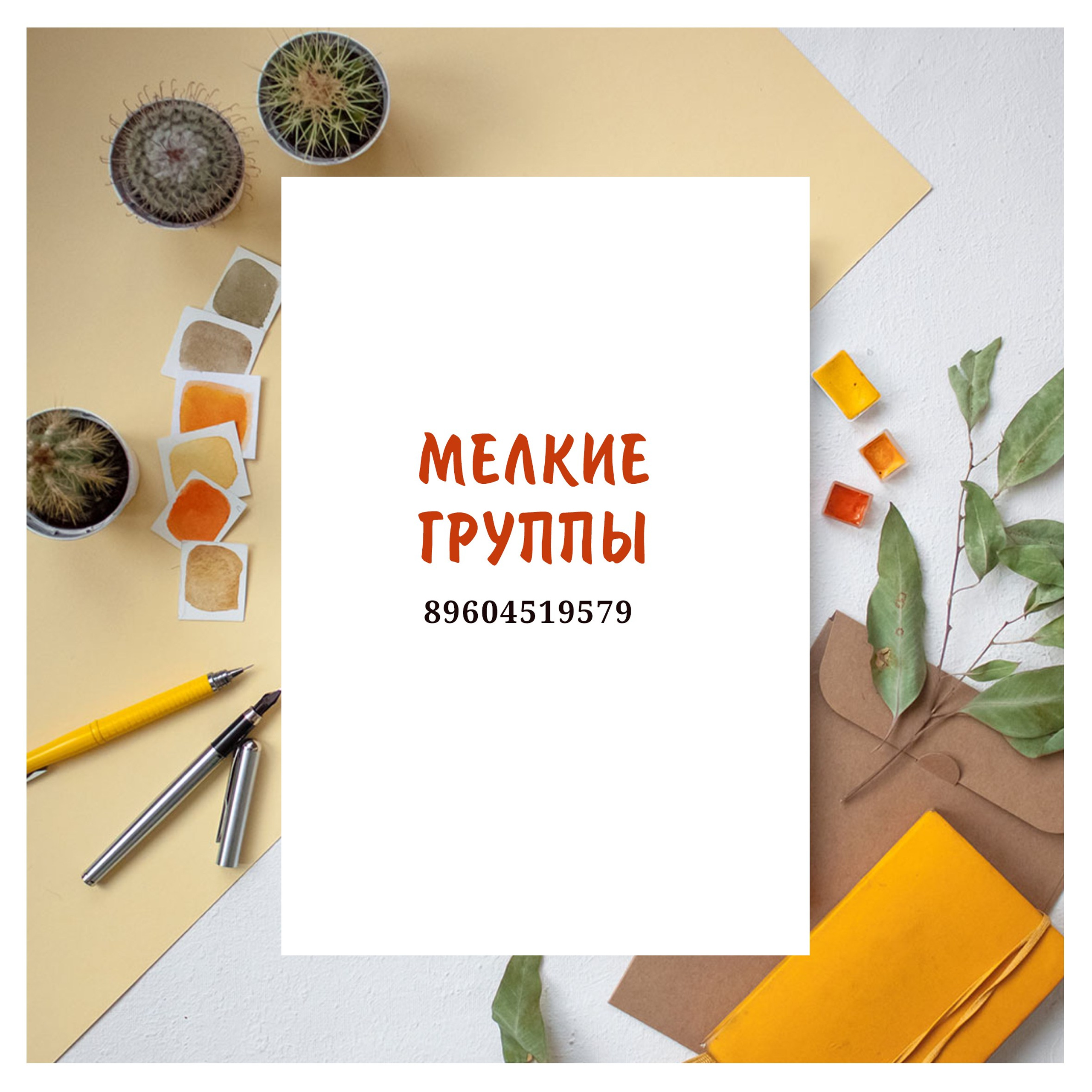 1 кл / мелкие группы //