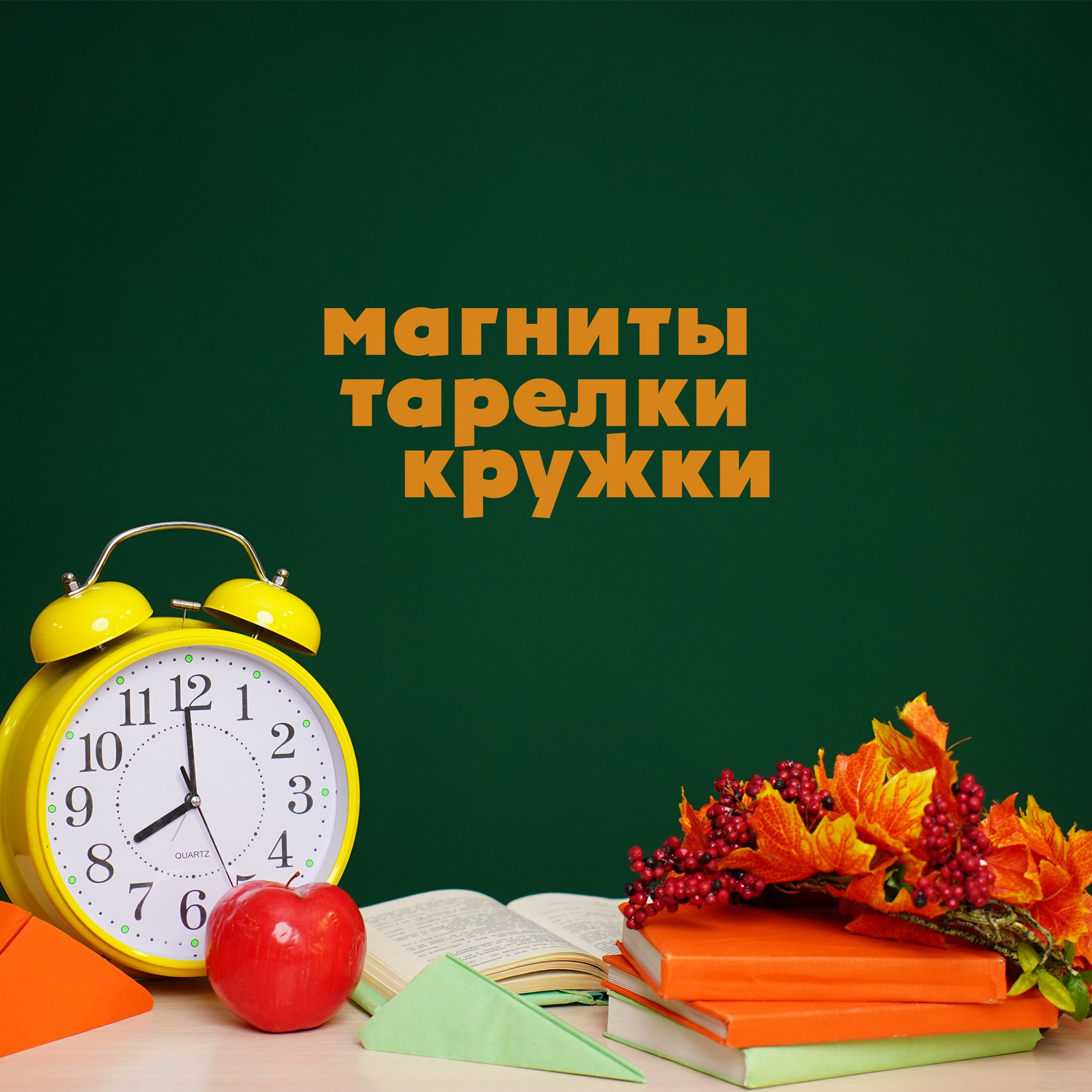 Тарелки, магниты и&nbsp;прочее