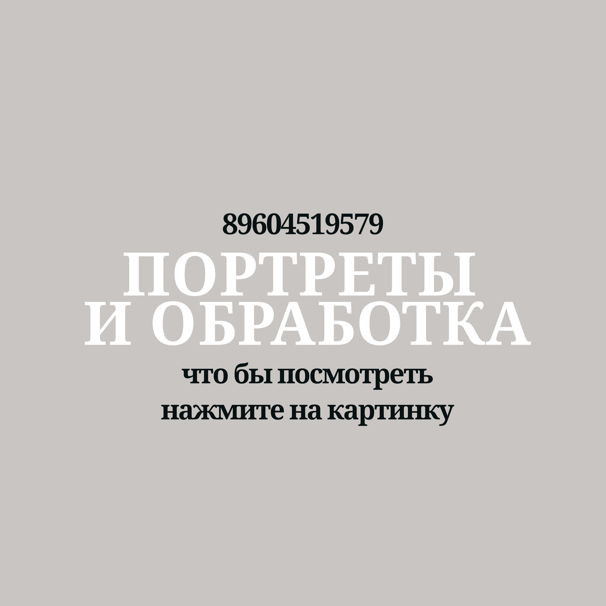 Портреты и обработка