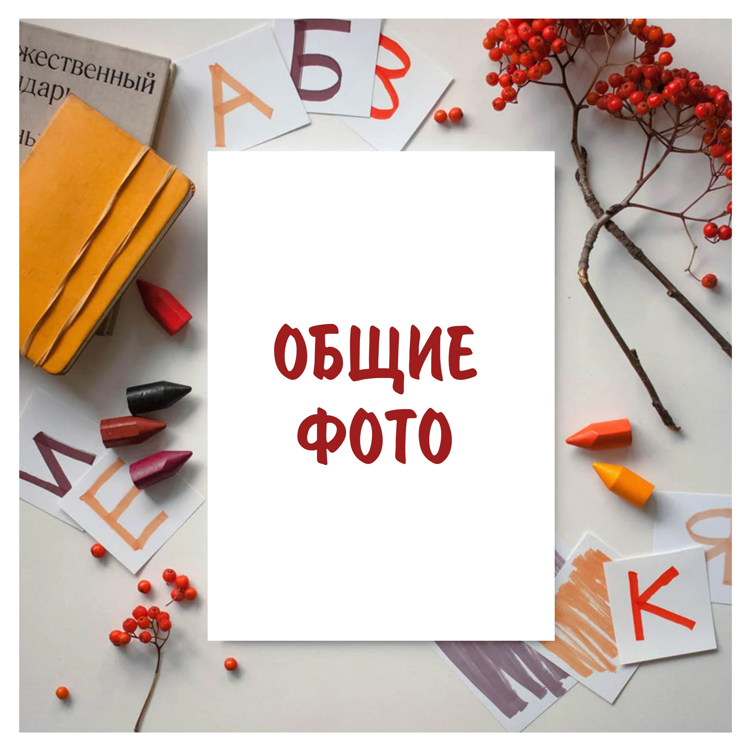 Общее групповые фото