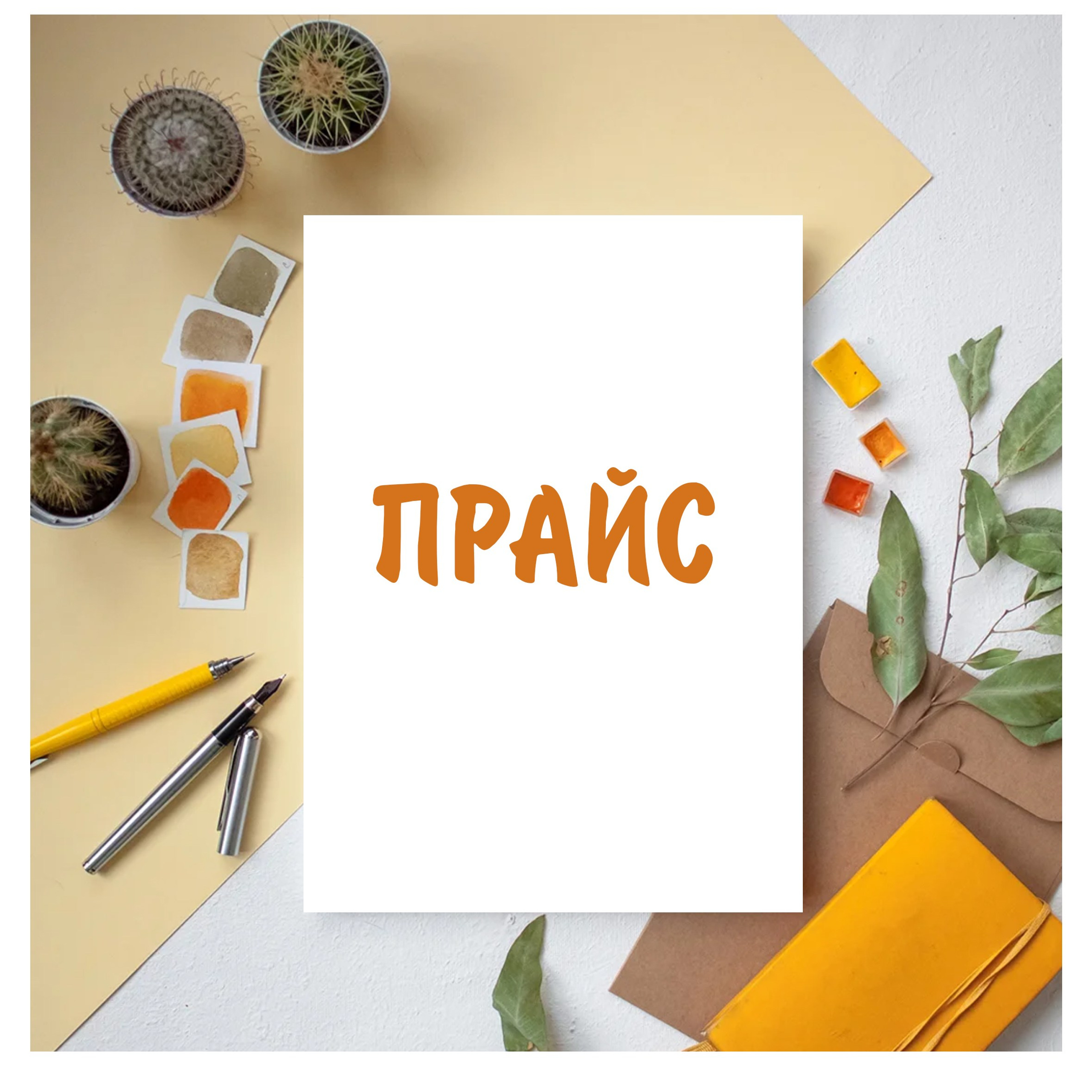 ПРАЙС / цены