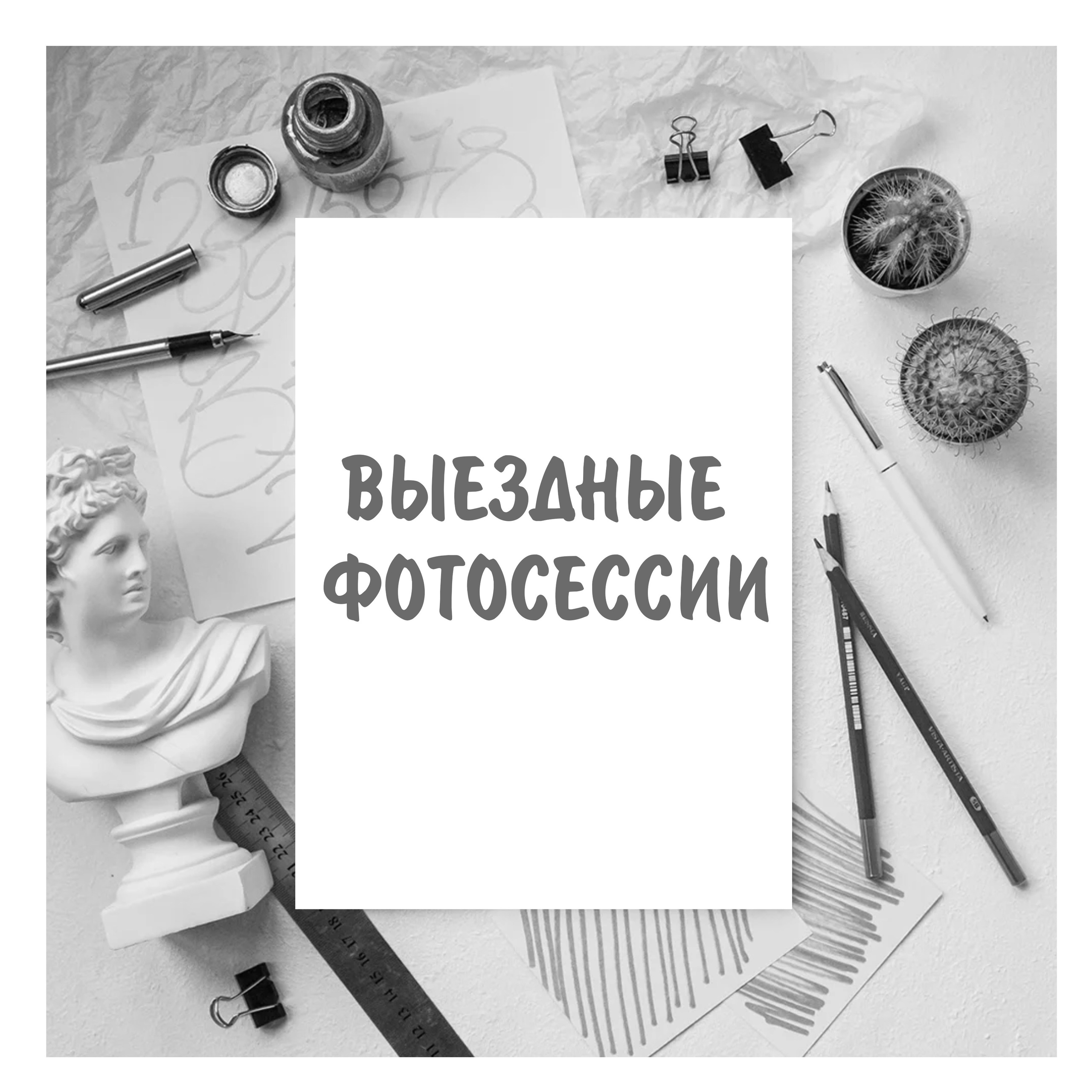 Фото в студии, на природе