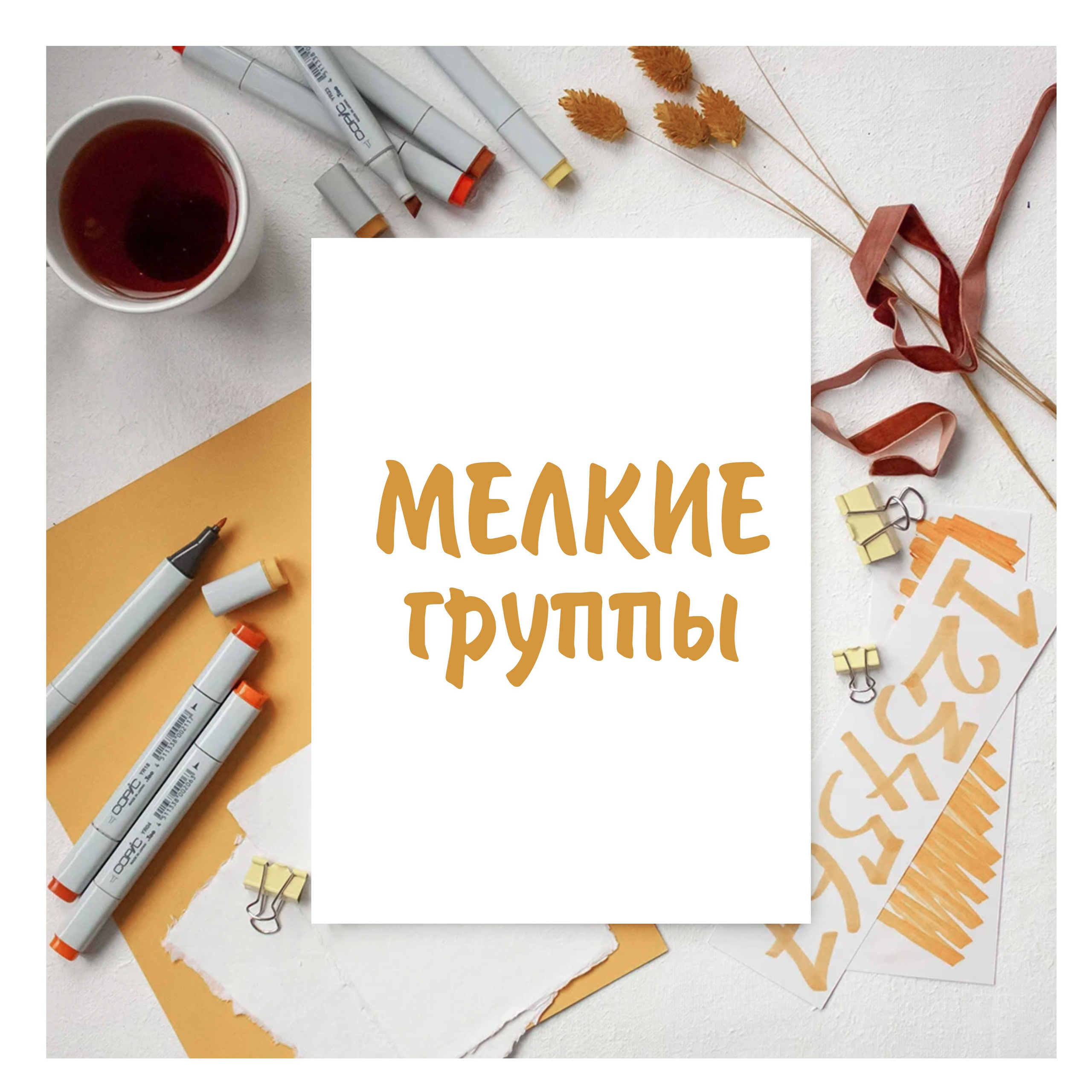 Мелкие группы