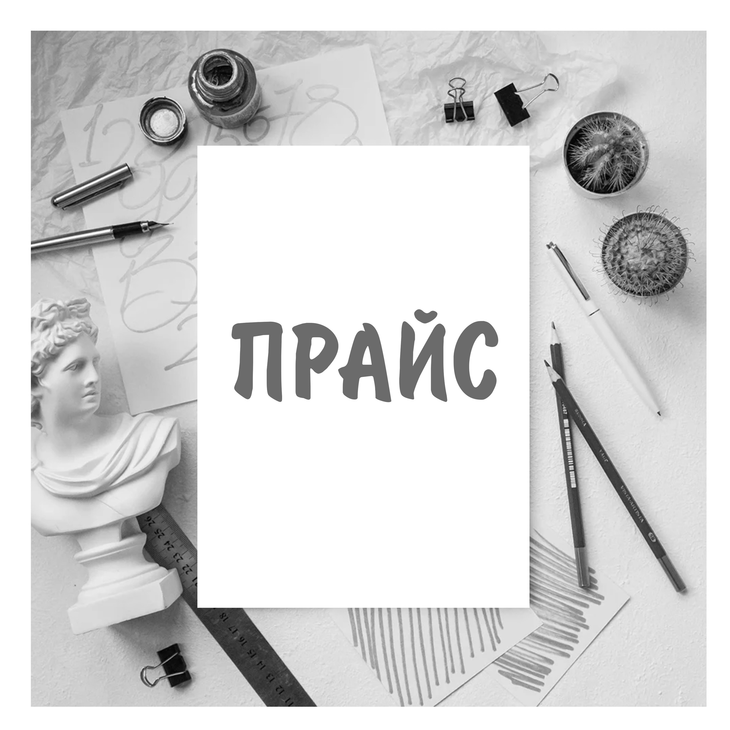 ПРАЙС / цены