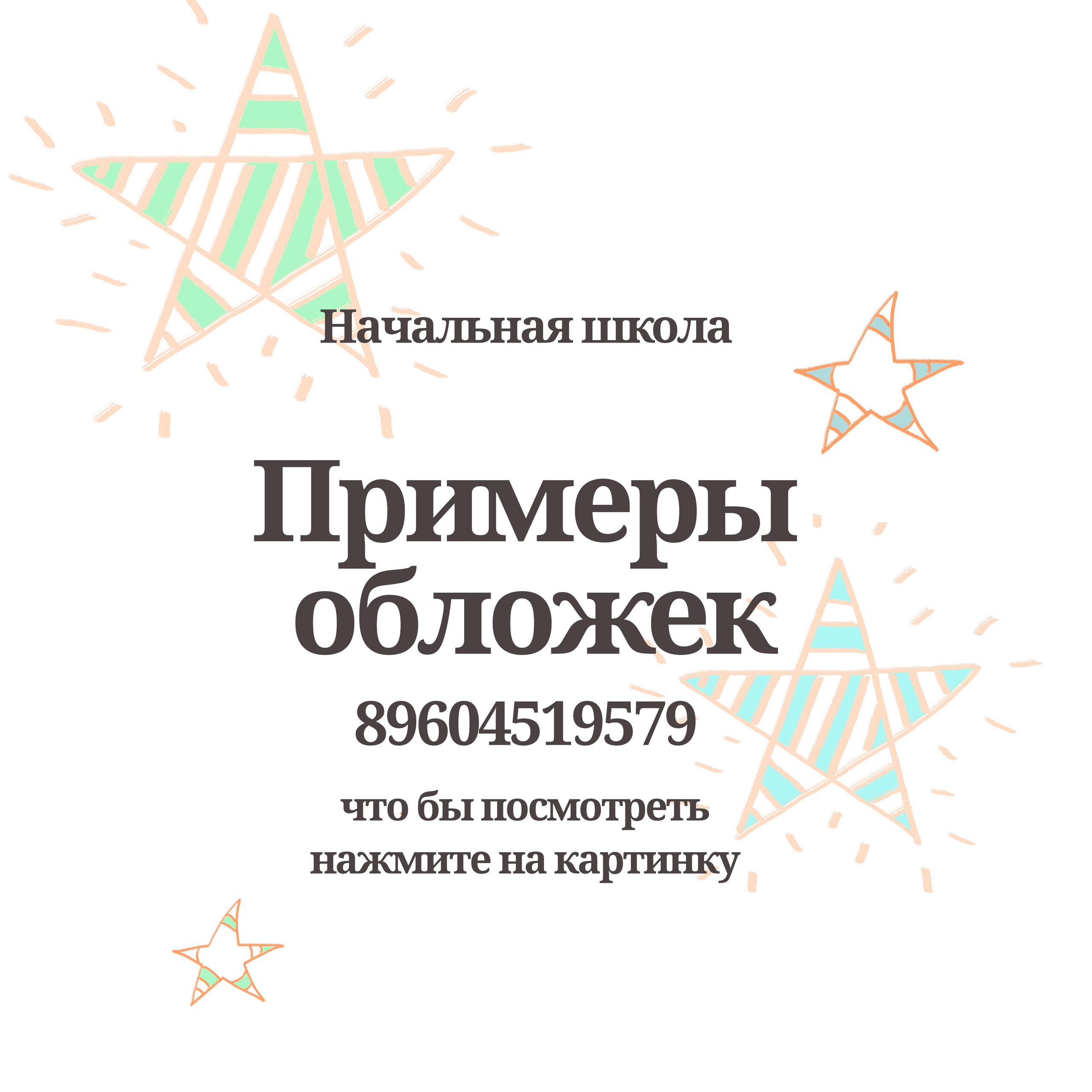 ОБЛОЖКИ начальная школа