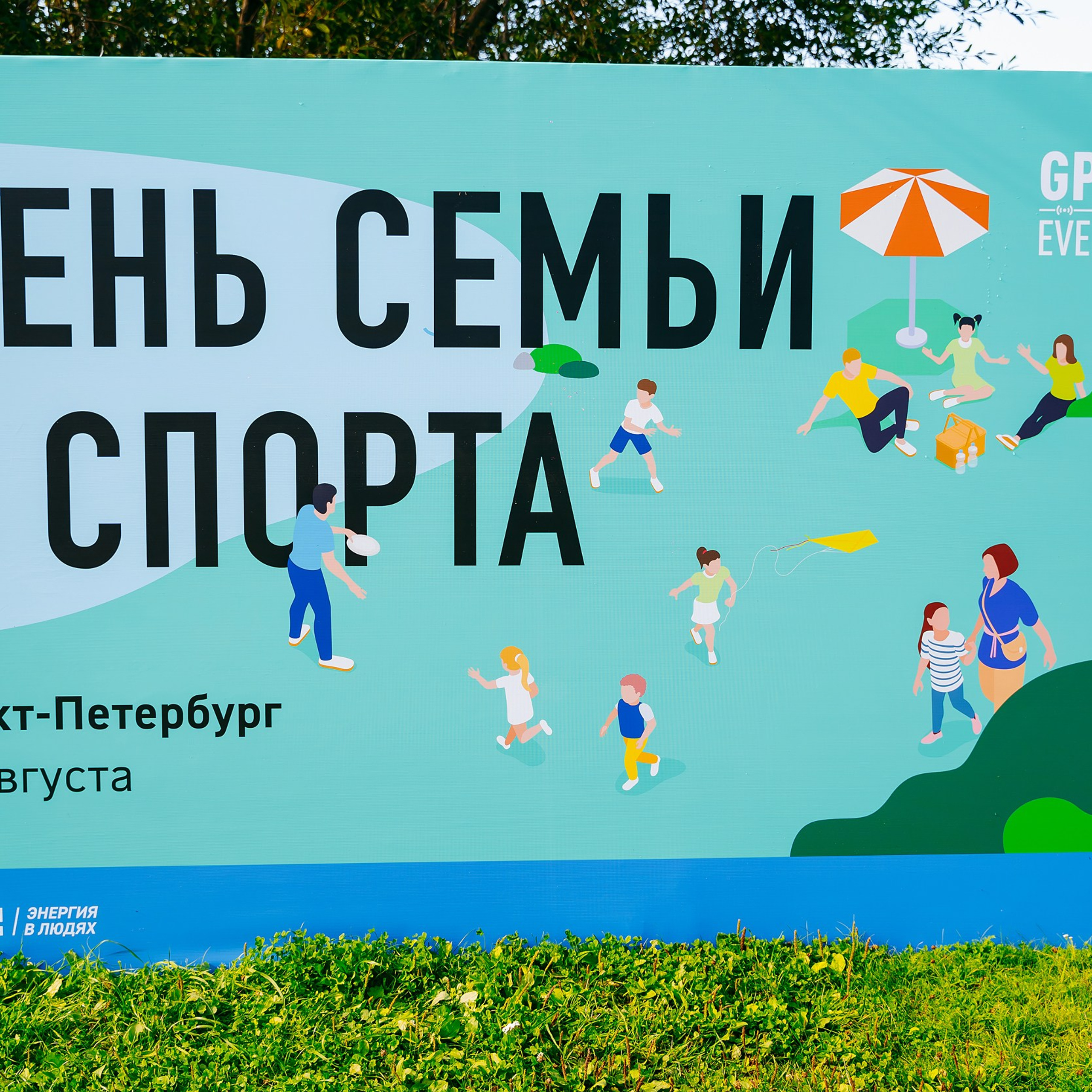 День семьи и спорта (Газпром). Репортажный фотограф в Санкт-Петербурге | Влад Грунь