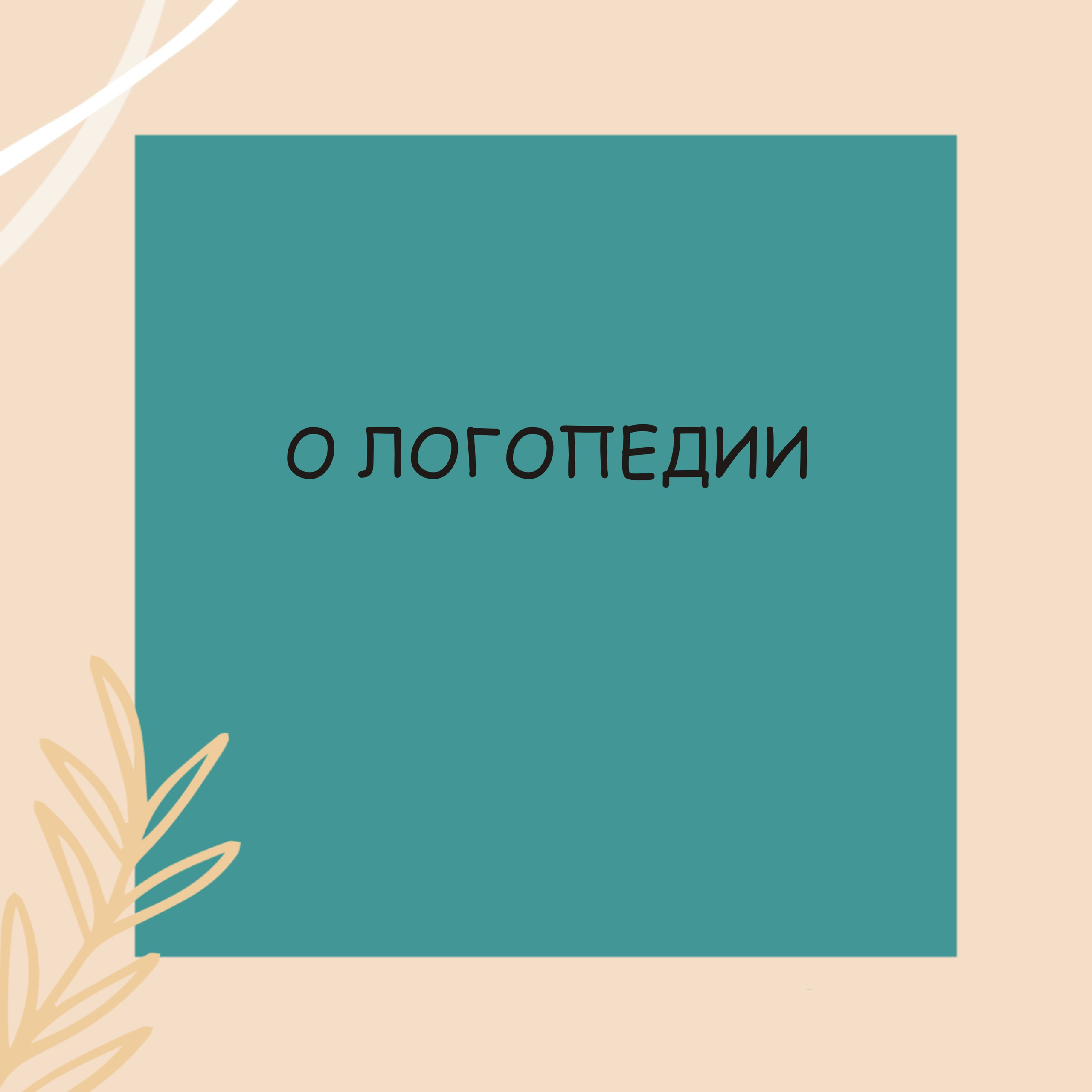 Статьи. Логопед в Санкт-Петербурге Белик Анна Эдуардовна