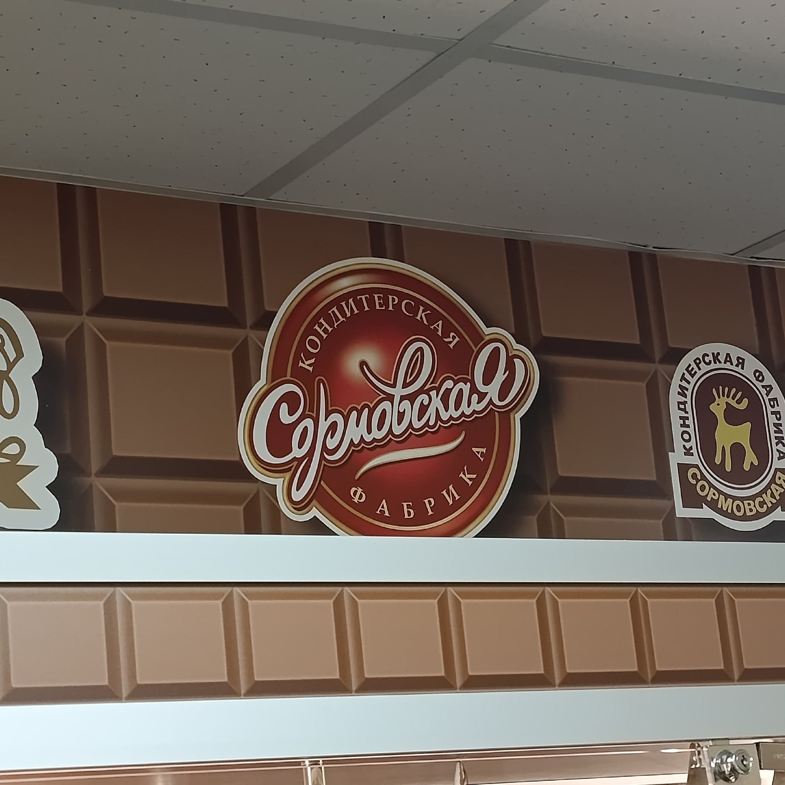 Пост "Сормовская кондитерская фабрика"