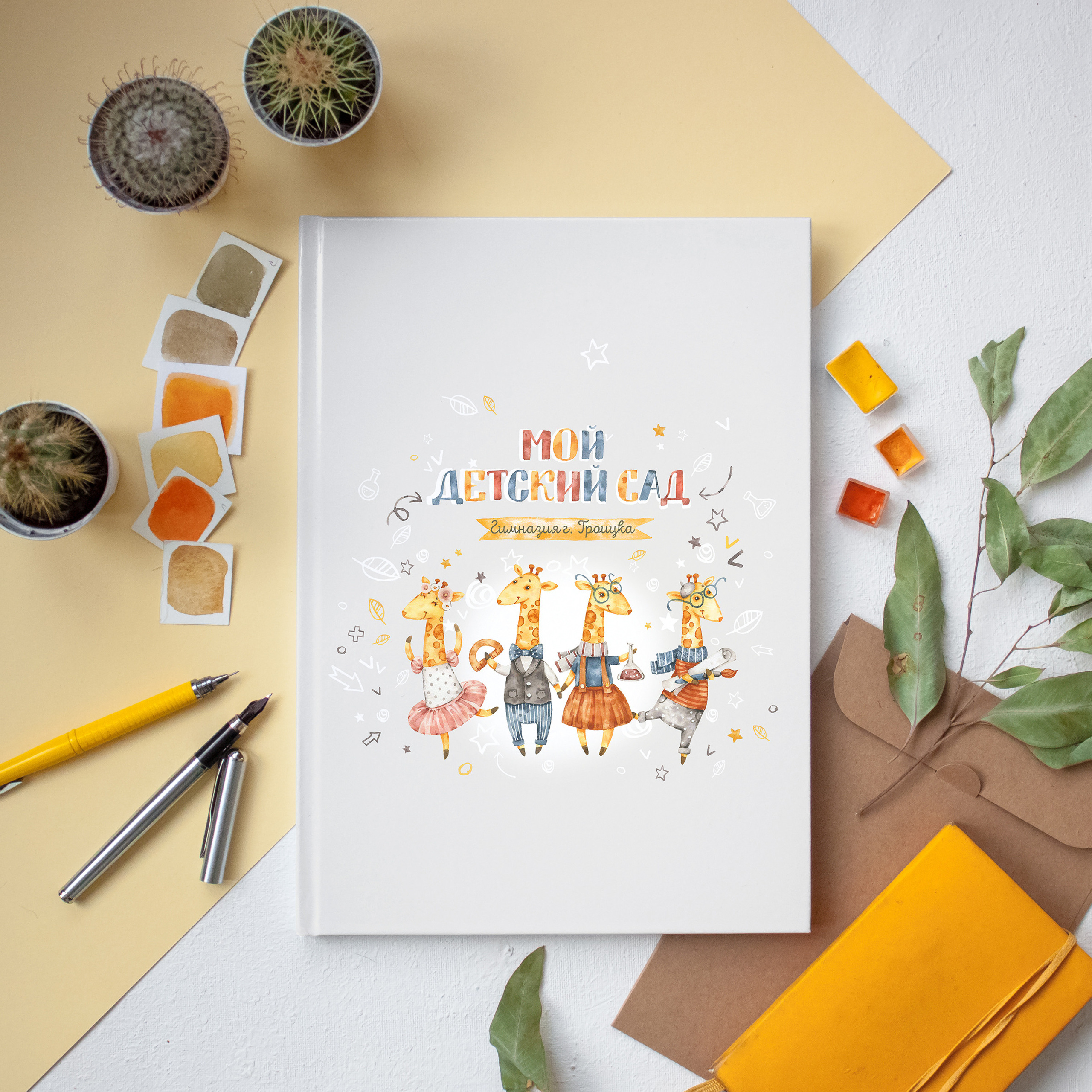 Альбом жирафики