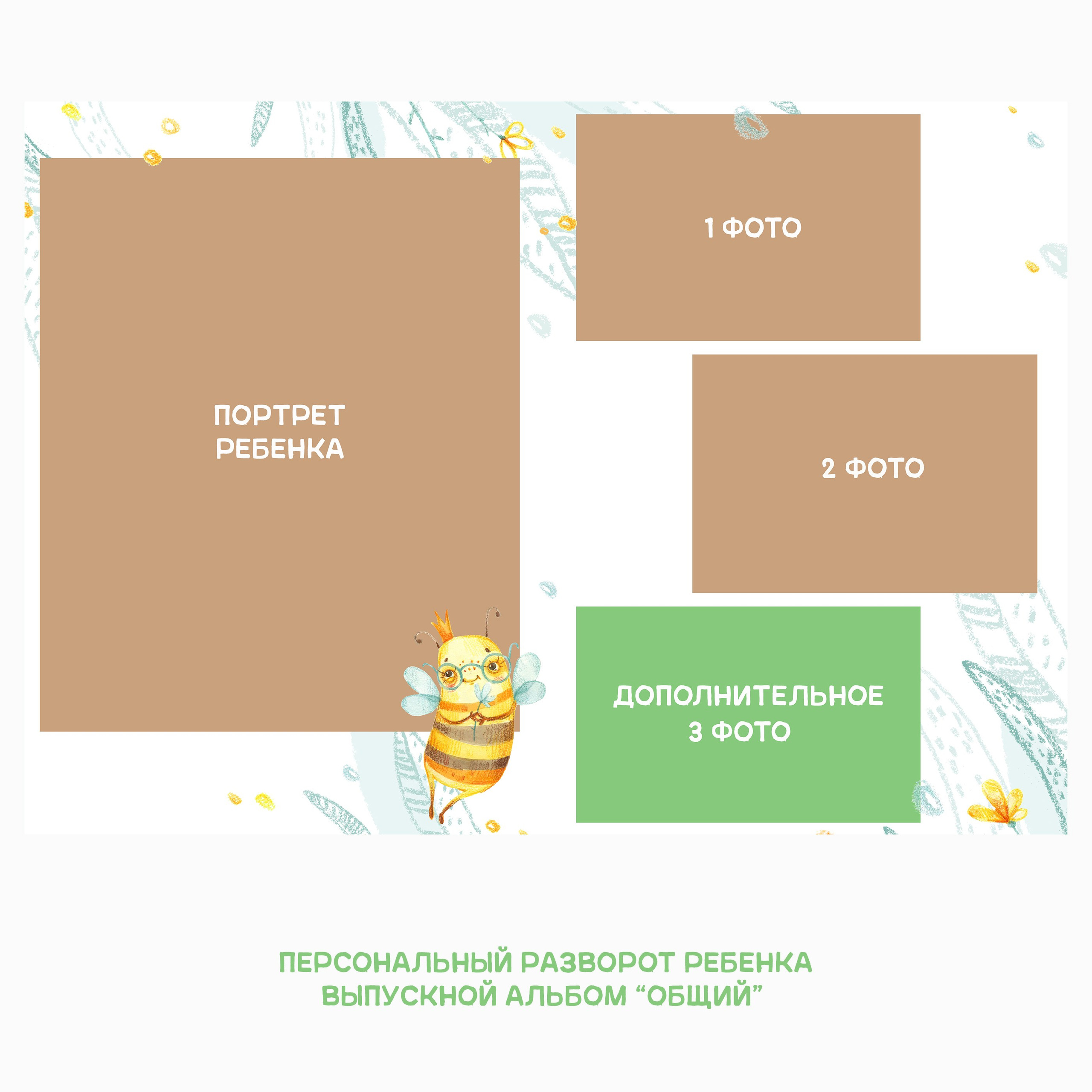 Доп. фотография в индивидуальный разворот