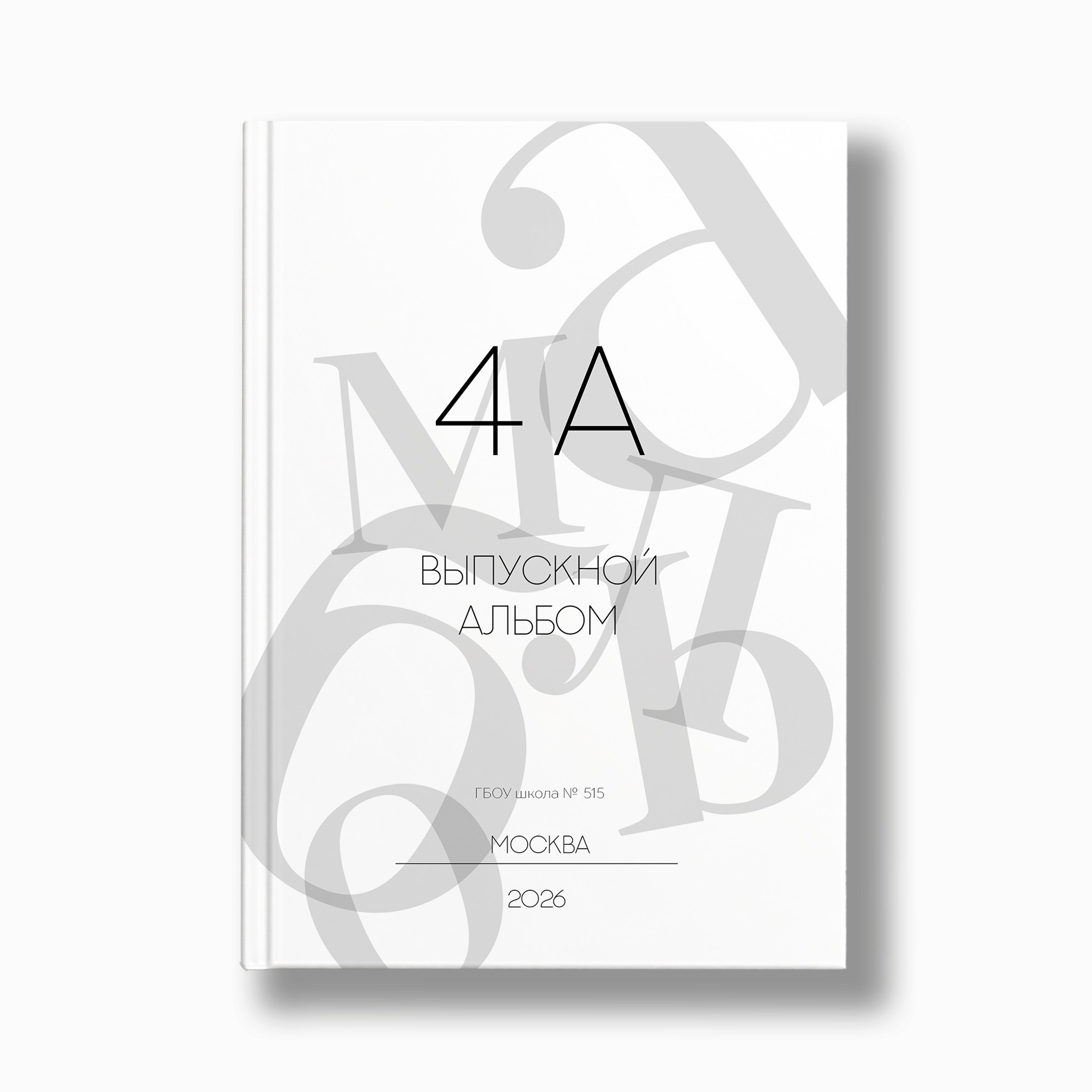 НШ_4. Выпускные альбомы в Москве